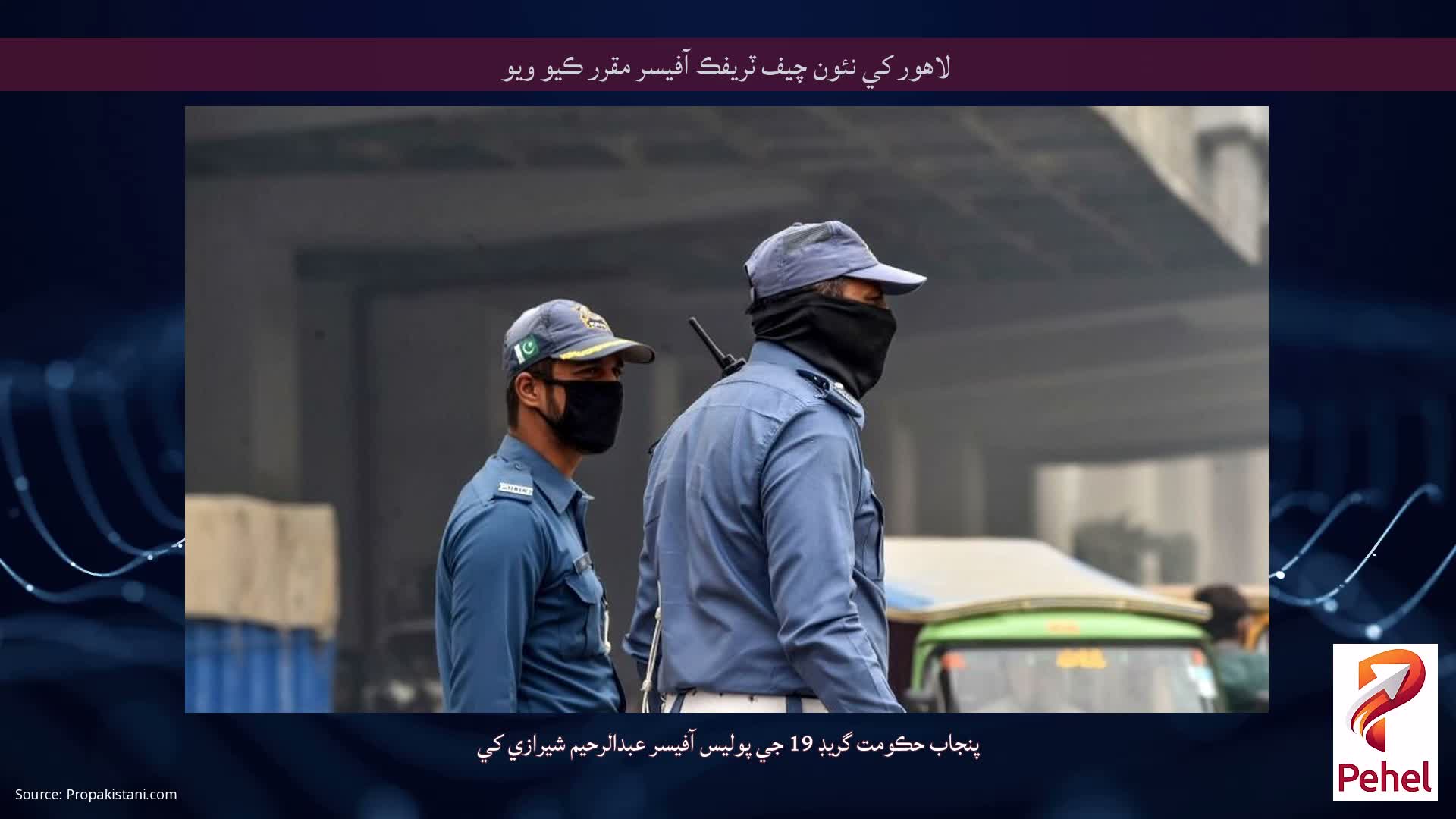 لاهور کي نئون چيف ٽريفڪ آفيسر مقرر ڪيو ويو