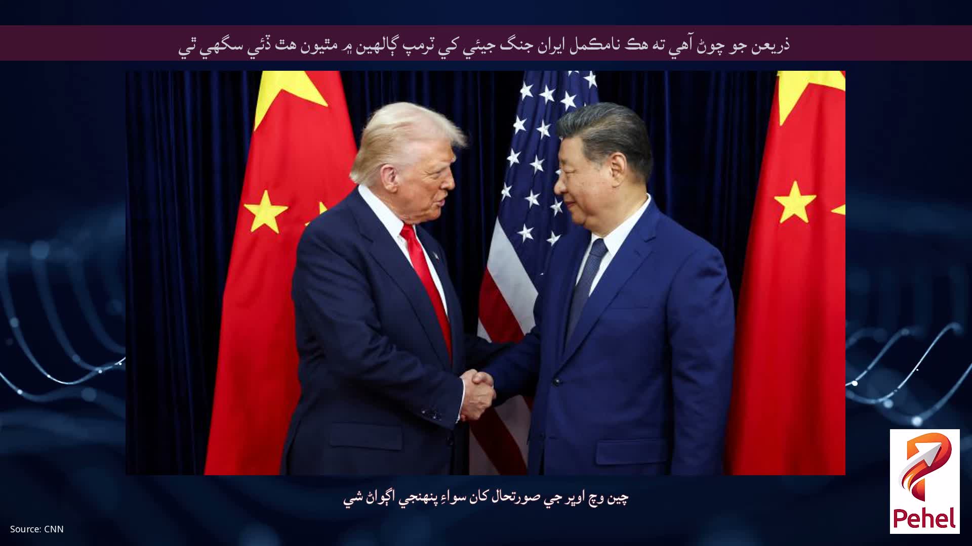 ذريعن جو چوڻ آهي ته هڪ نامڪمل ايران جنگ جيئي کي ٽرمپ ڳالهين ۾ مٿيون هٿ ڏئي سگهي ٿي
