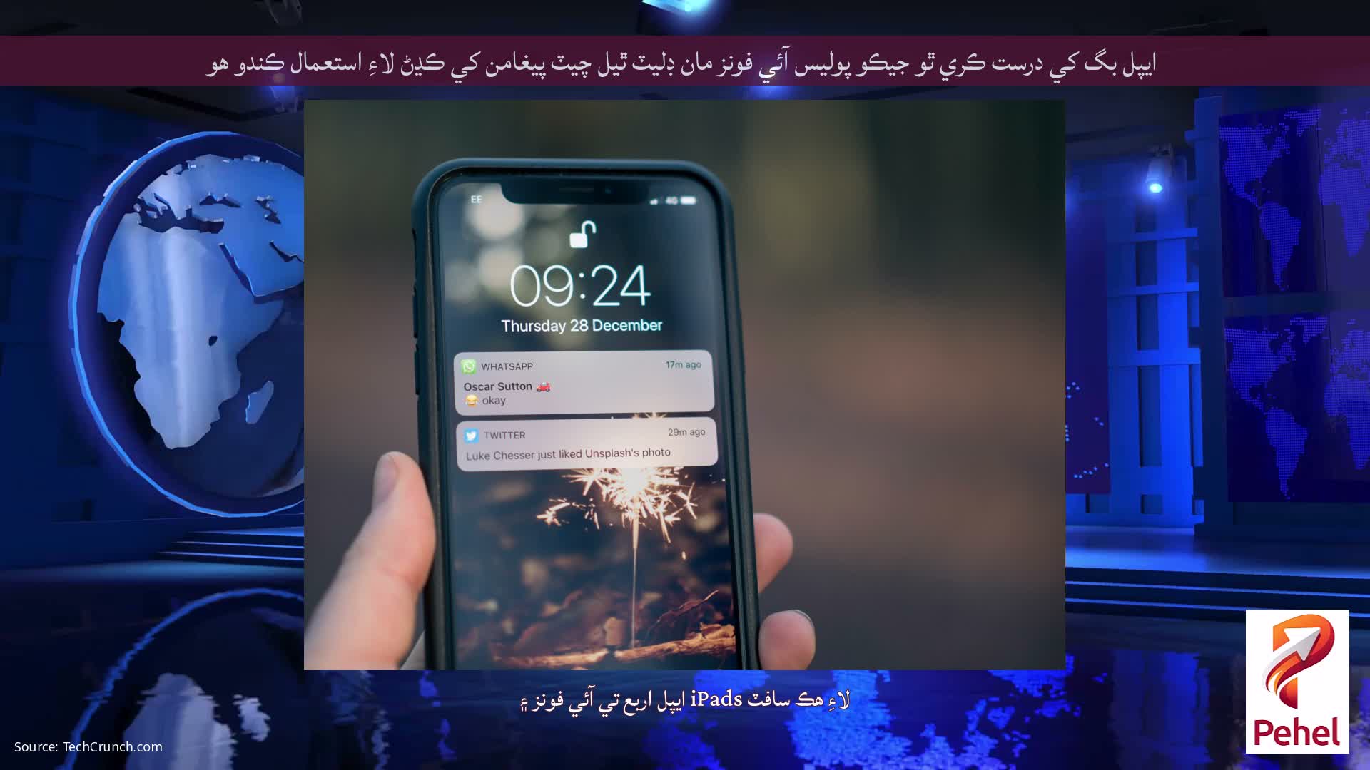 ايپل بگ کي درست ڪري ٿو جيڪو پوليس آئي فونز مان ڊليٽ ٿيل چيٽ پيغامن کي ڪڍڻ لاءِ استعمال ڪندو هو