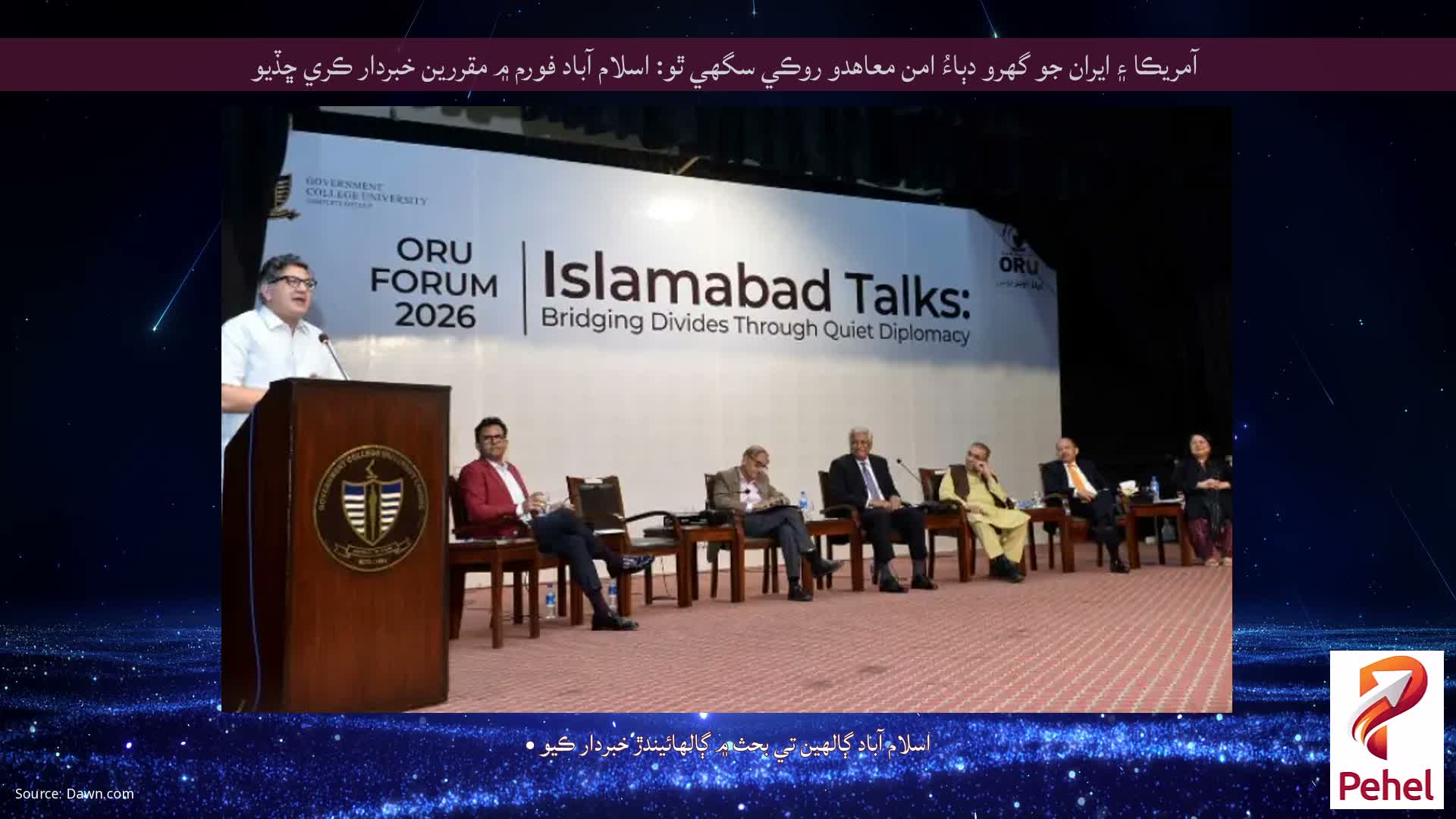 آمريڪا ۽ ايران جو گهرو دٻاءُ امن معاهدو روڪي سگهي ٿو: اسلام آباد فورم ۾ مقررين خبردار ڪري ڇڏيو