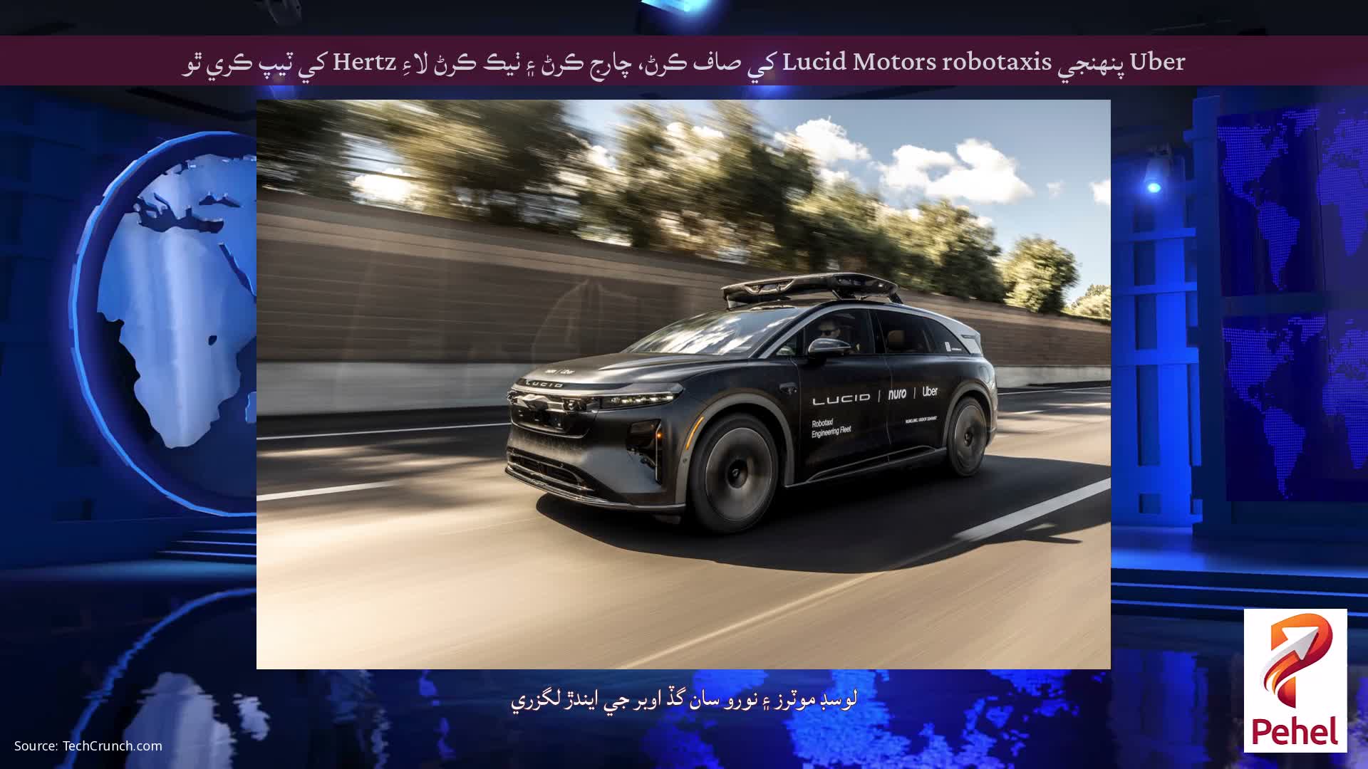 Uber پنهنجي Lucid Motors robotaxis کي صاف ڪرڻ، چارج ڪرڻ ۽ ٺيڪ ڪرڻ لاءِ Hertz کي ٽيپ ڪري ٿو