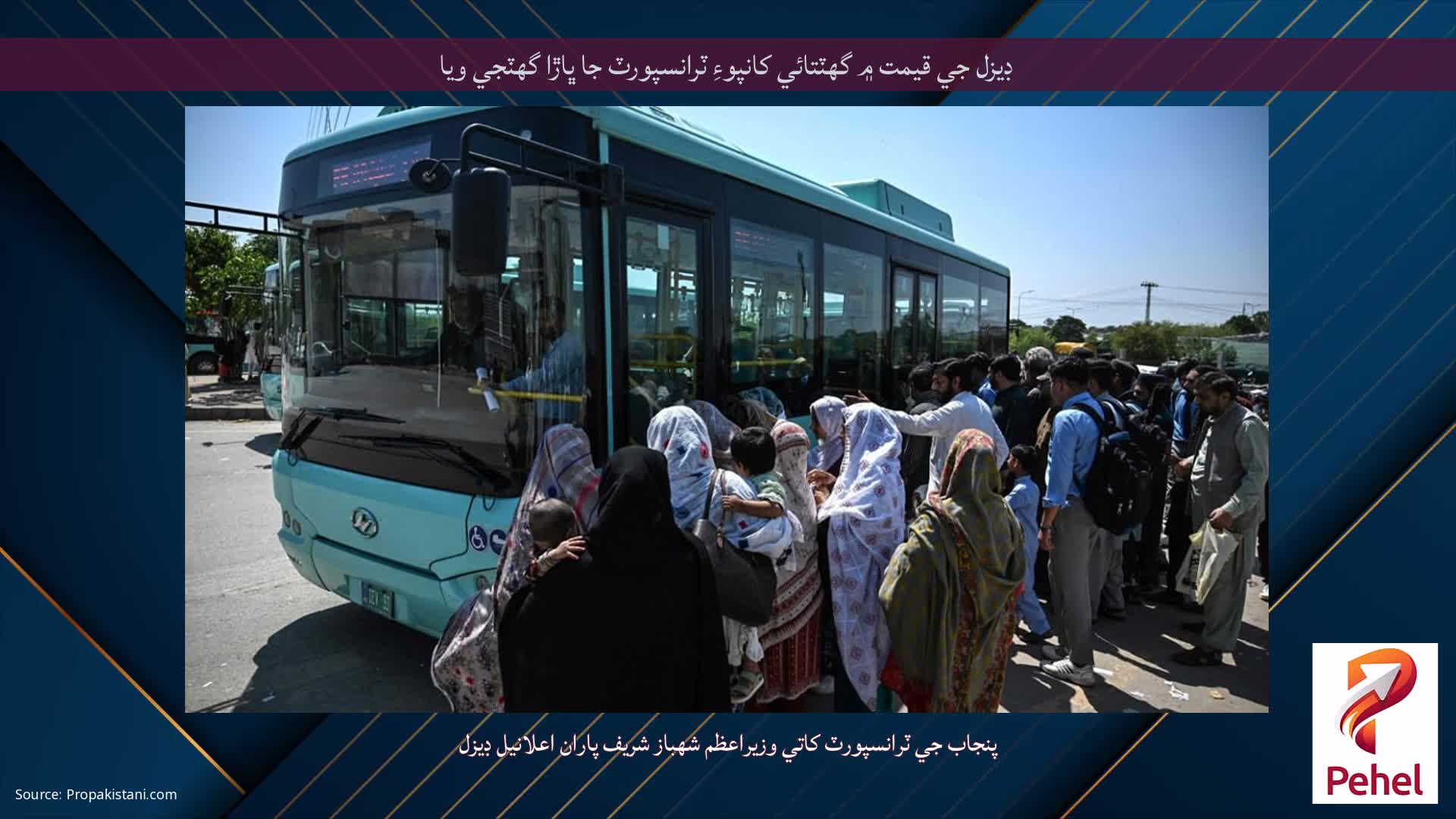 ڊيزل جي قيمت ۾ گهٽتائي کانپوءِ ٽرانسپورٽ جا ڀاڙا گهٽجي ويا