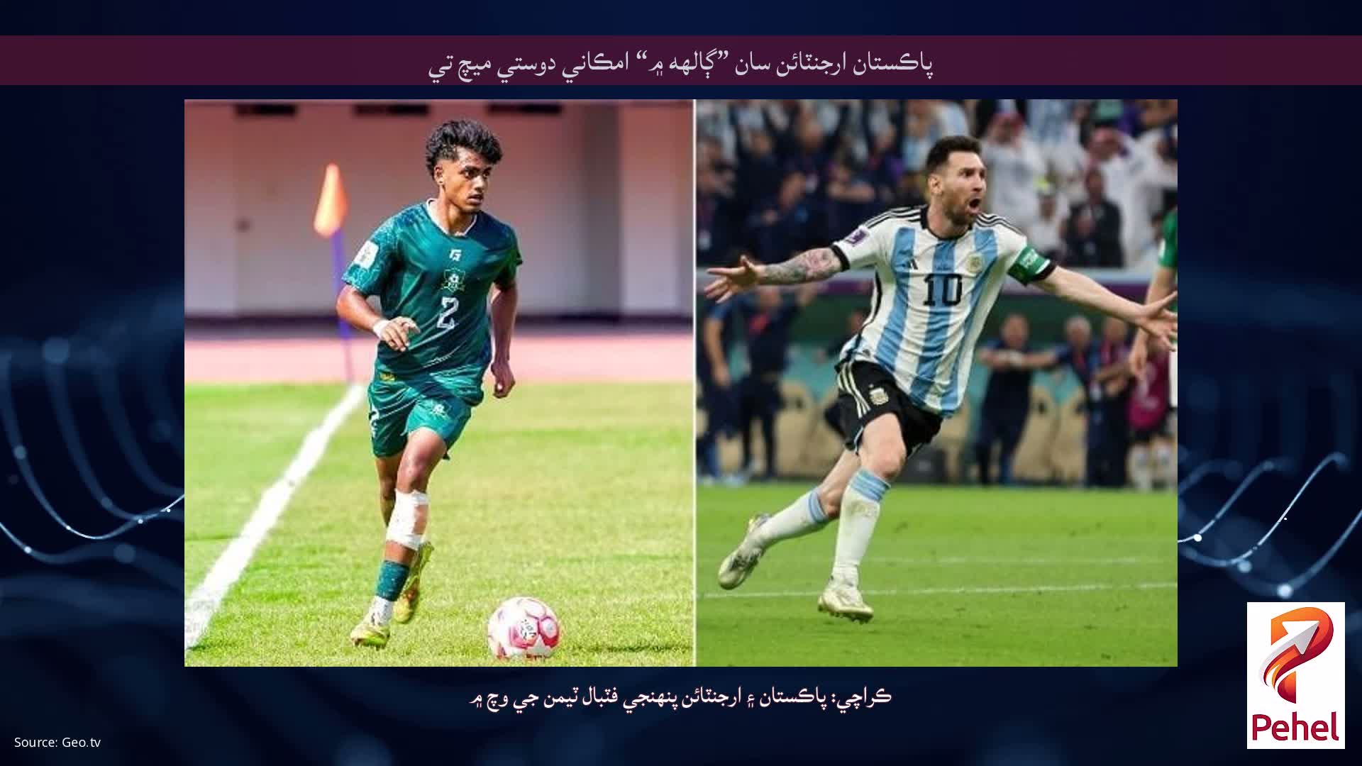 پاڪستان ارجنٽائن سان ”ڳالهه ۾“ امڪاني دوستي ميچ تي