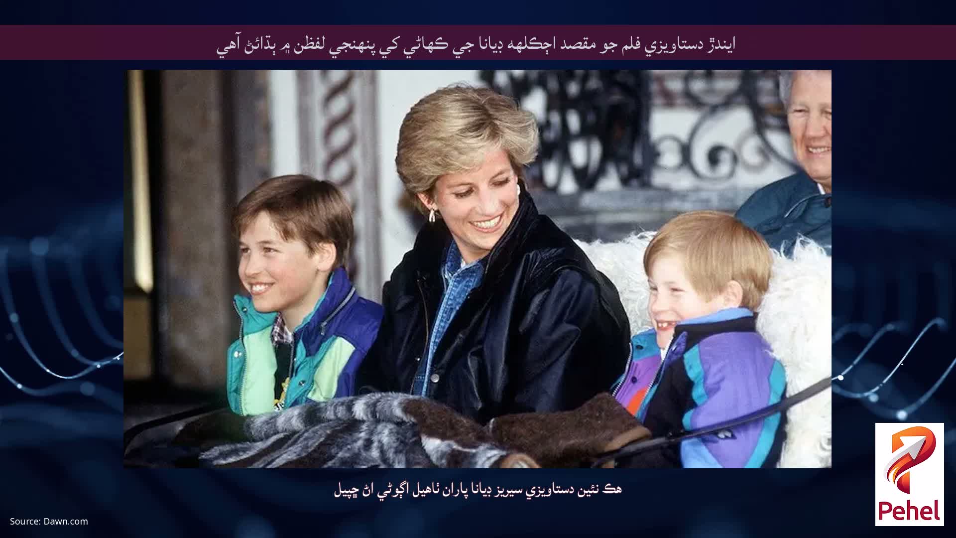 ايندڙ دستاويزي فلم جو مقصد اڄڪلهه ڊيانا جي ڪهاڻي کي پنهنجي لفظن ۾ ٻڌائڻ آهي