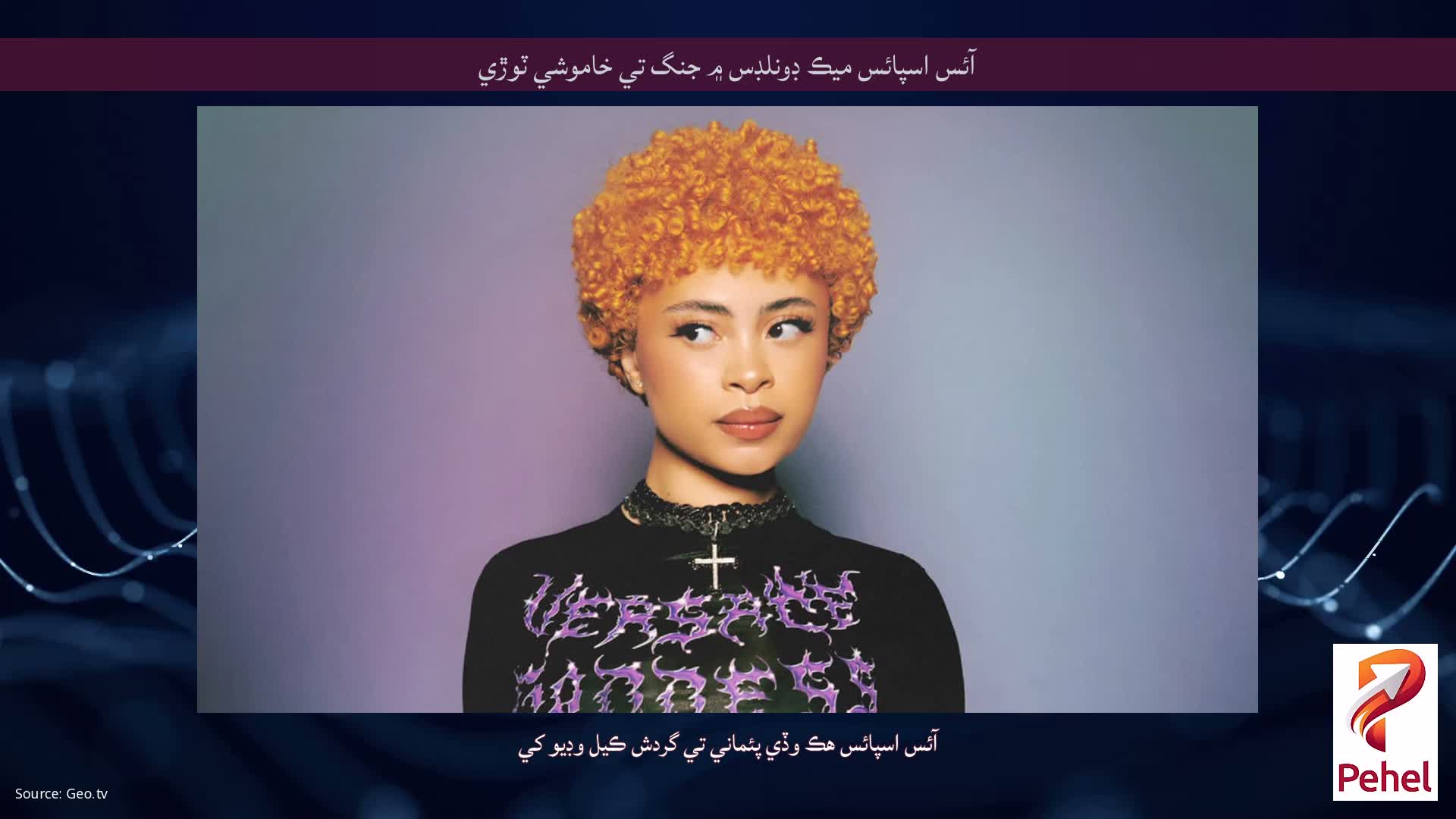 آئس اسپائس ميڪ ڊونلڊس ۾ جنگ تي خاموشي ٽوڙي