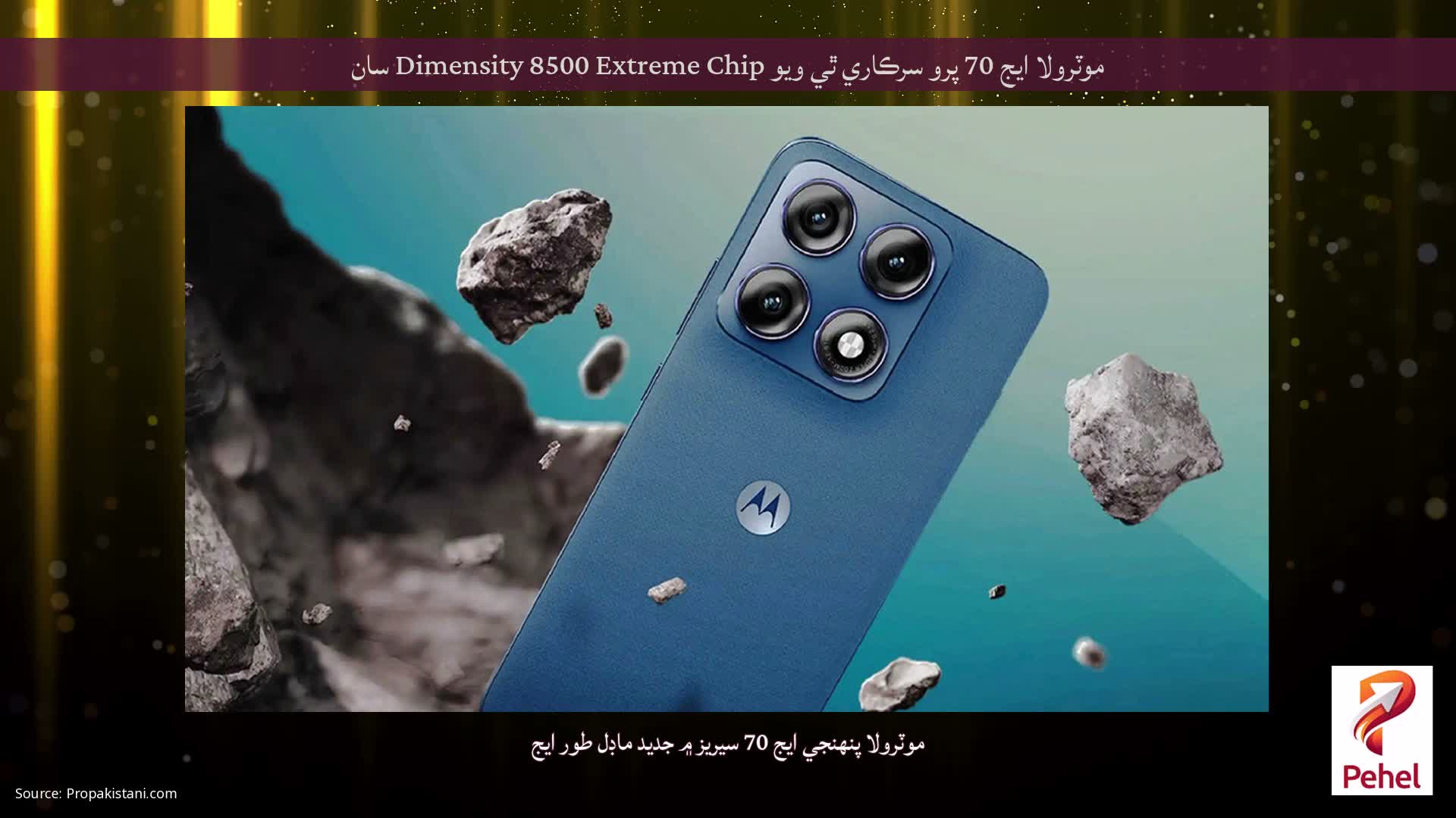 موٽرولا ايج 70 پرو سرڪاري ٿي ويو Dimensity 8500 Extreme Chip سان