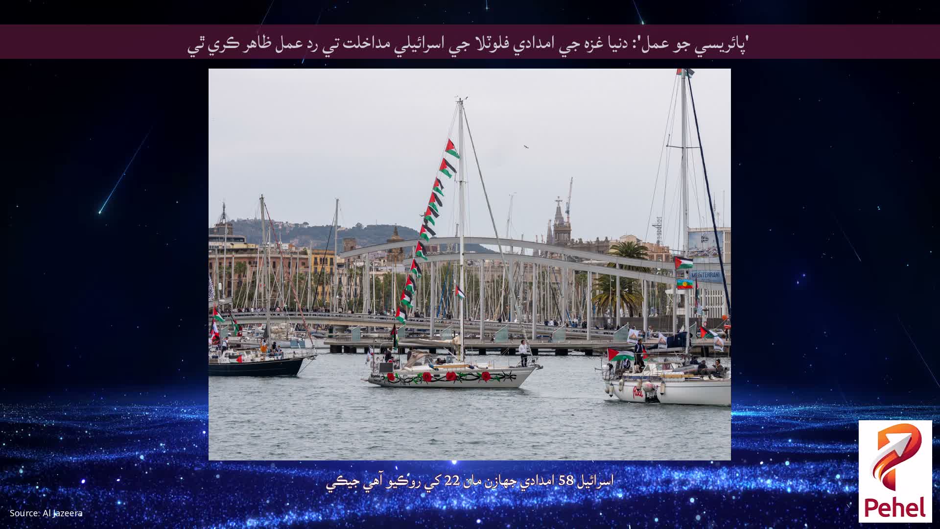 'پائريسي جو عمل': دنيا غزه جي امدادي فلوٽلا جي اسرائيلي مداخلت تي رد عمل ظاهر ڪري ٿي