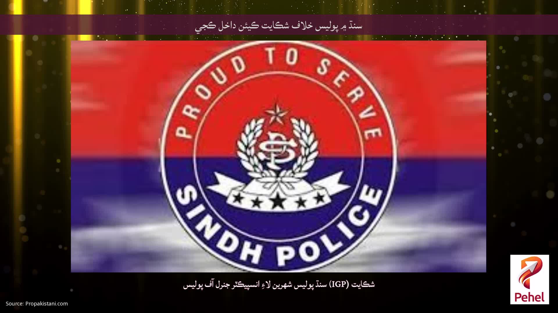 سنڌ ۾ پوليس خلاف شڪايت ڪيئن داخل ڪجي