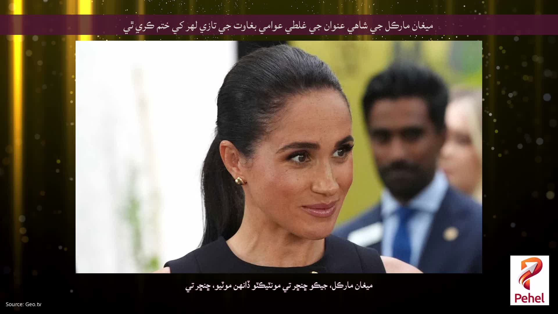 ميغان مارڪل جي شاهي عنوان جي غلطي عوامي بغاوت جي تازي لهر کي ختم ڪري ٿي