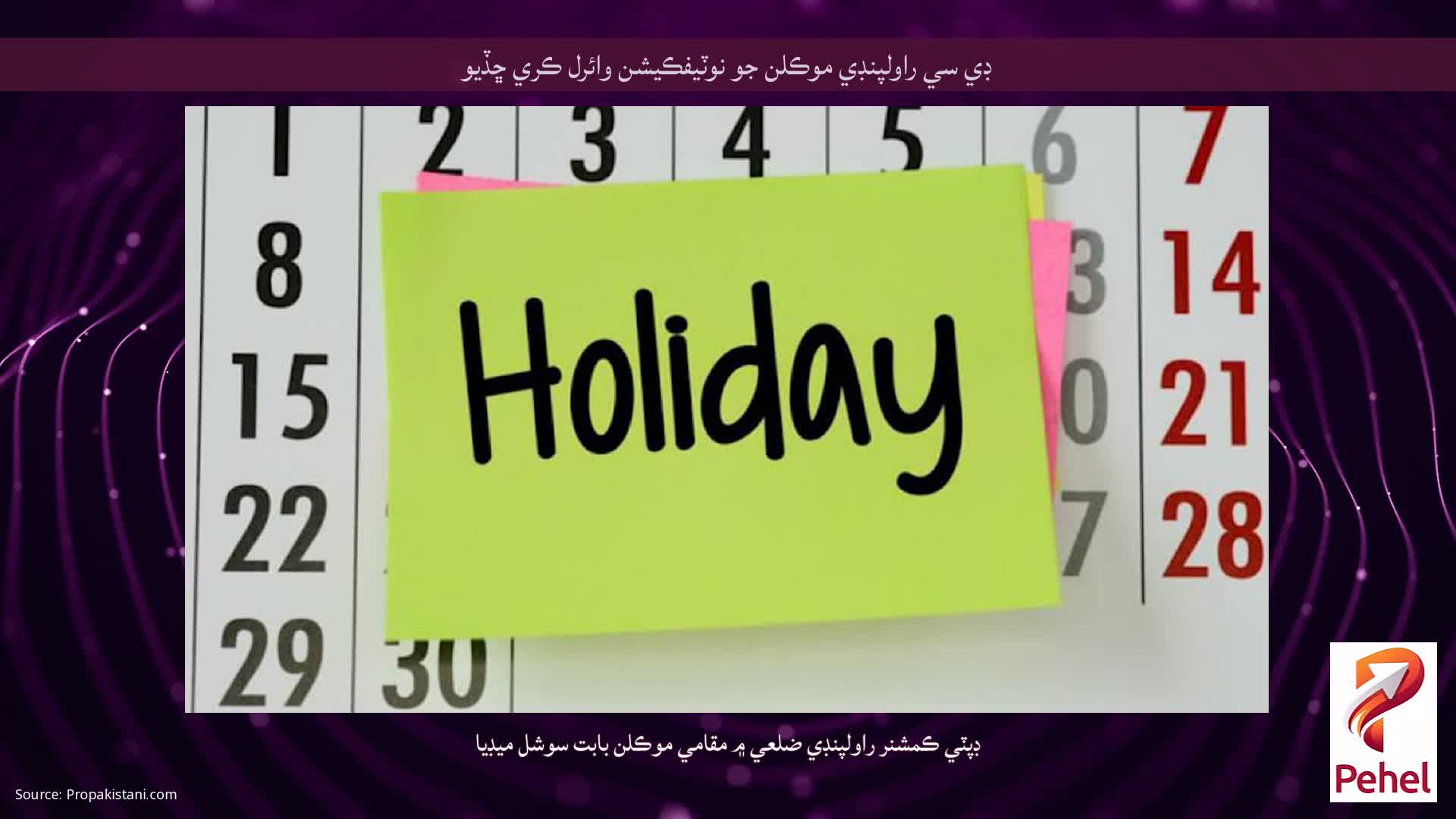 ڊي سي راولپنڊي موڪلن جو نوٽيفڪيشن وائرل ڪري ڇڏيو