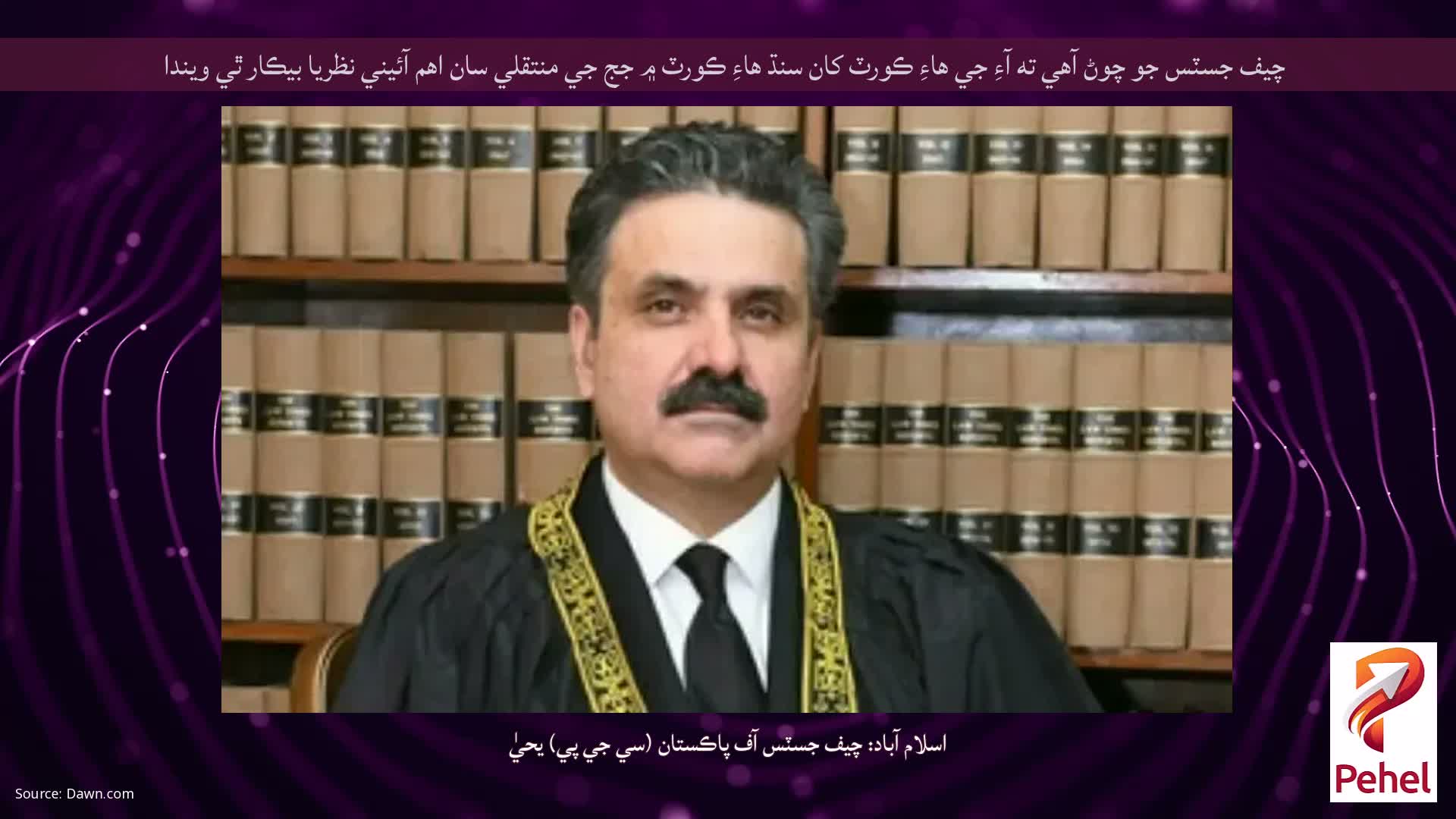 چيف جسٽس جو چوڻ آهي ته آءِ جي هاءِ ڪورٽ کان سنڌ هاءِ ڪورٽ ۾ جج جي منتقلي سان اهم آئيني نظريا بيڪار ٿي ويندا