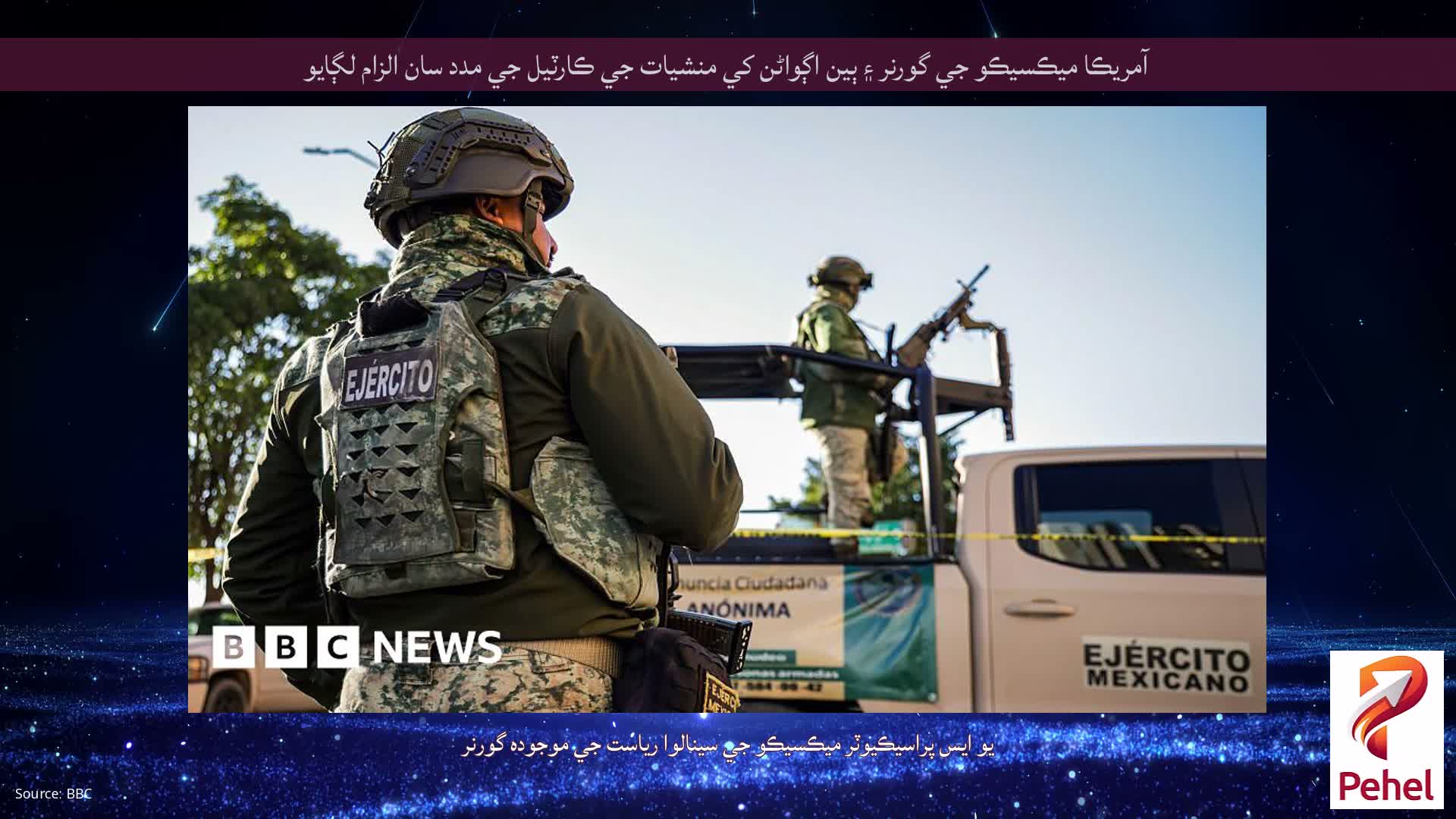 آمريڪا ميڪسيڪو جي گورنر ۽ ٻين اڳواڻن کي منشيات جي ڪارٽيل جي مدد سان الزام لڳايو