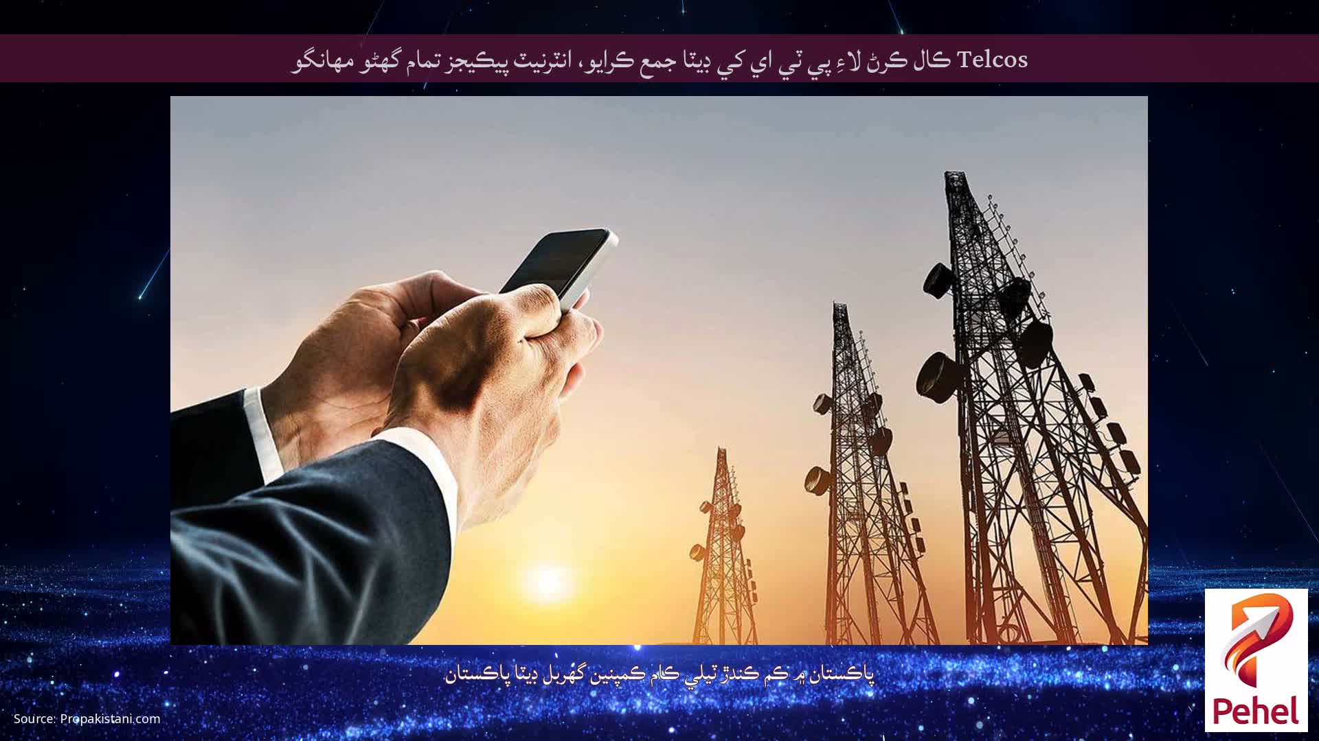 Telcos ڪال ڪرڻ لاءِ پي ٽي اي کي ڊيٽا جمع ڪرايو، انٽرنيٽ پيڪيجز تمام گهڻو مهانگو