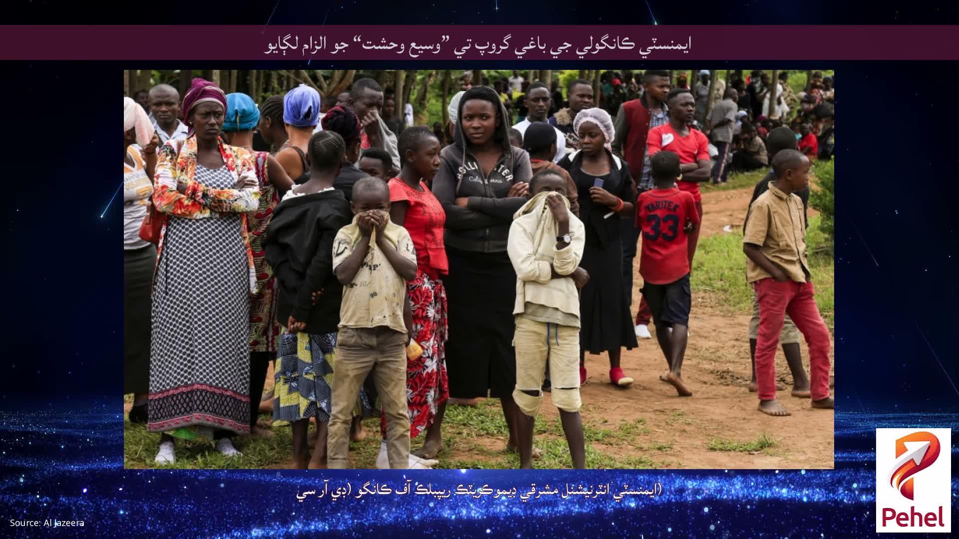 ايمنسٽي ڪانگولي جي باغي گروپ تي ”وسيع وحشت“ جو الزام لڳايو