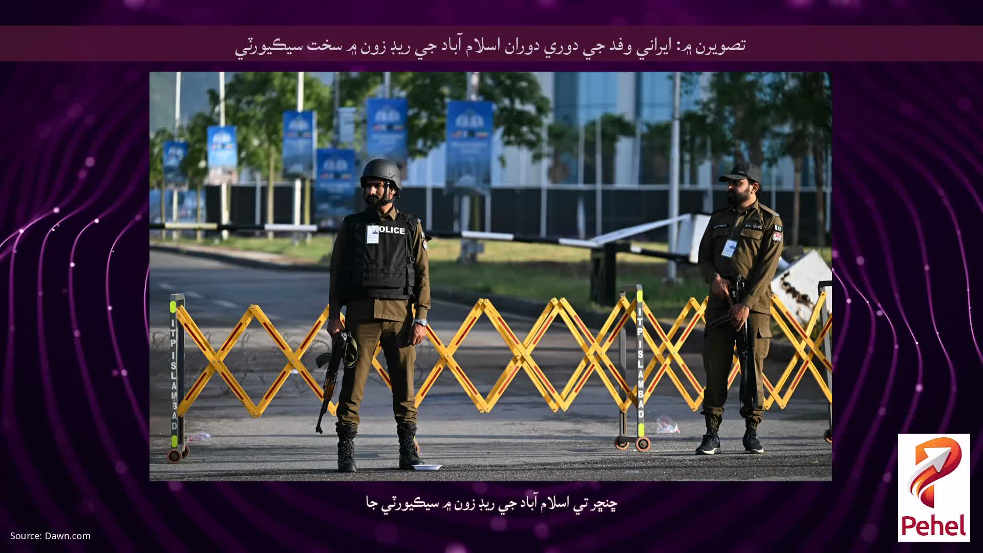 تصويرن ۾: ايراني وفد جي دوري دوران اسلام آباد جي ريڊ زون ۾ سخت سيڪيورٽي