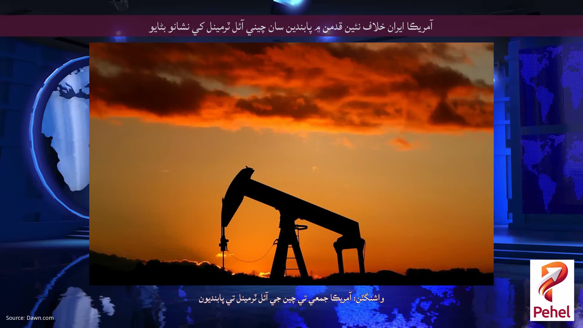 آمريڪا ايران خلاف نئين قدمن ۾ پابندين سان چيني آئل ٽرمينل کي نشانو بڻايو