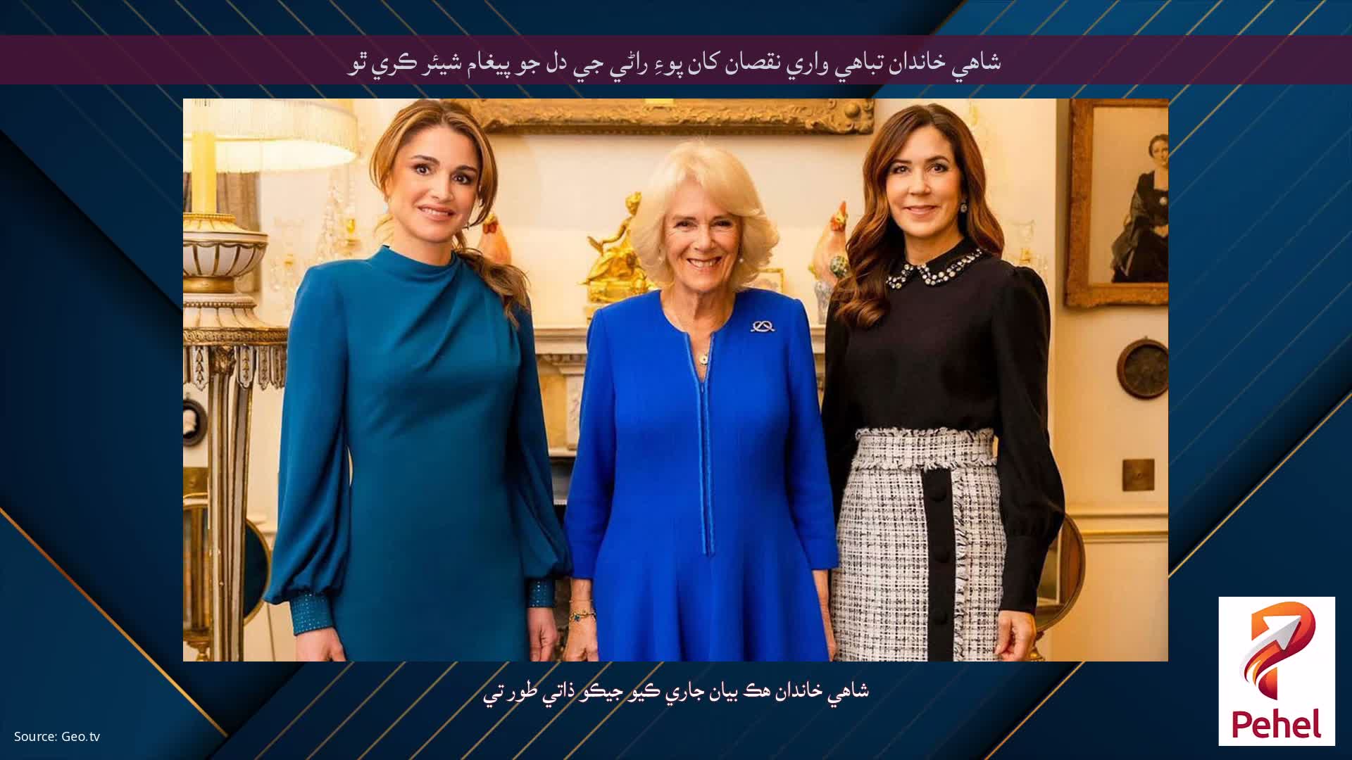 شاهي خاندان تباهي واري نقصان کان پوءِ راڻي جي دل جو پيغام شيئر ڪري ٿو