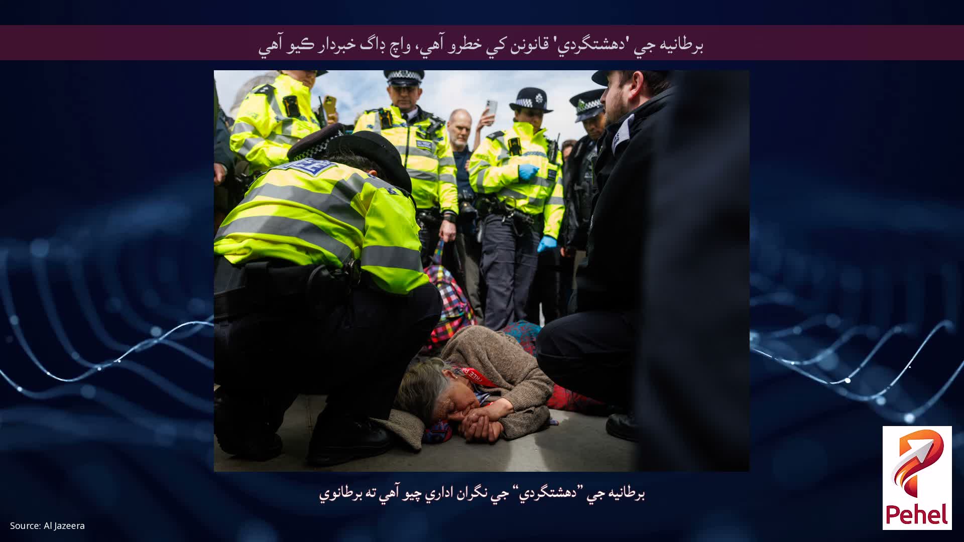 برطانيه جي 'دهشتگردي' قانونن کي خطرو آهي، واچ ڊاگ خبردار ڪيو آهي