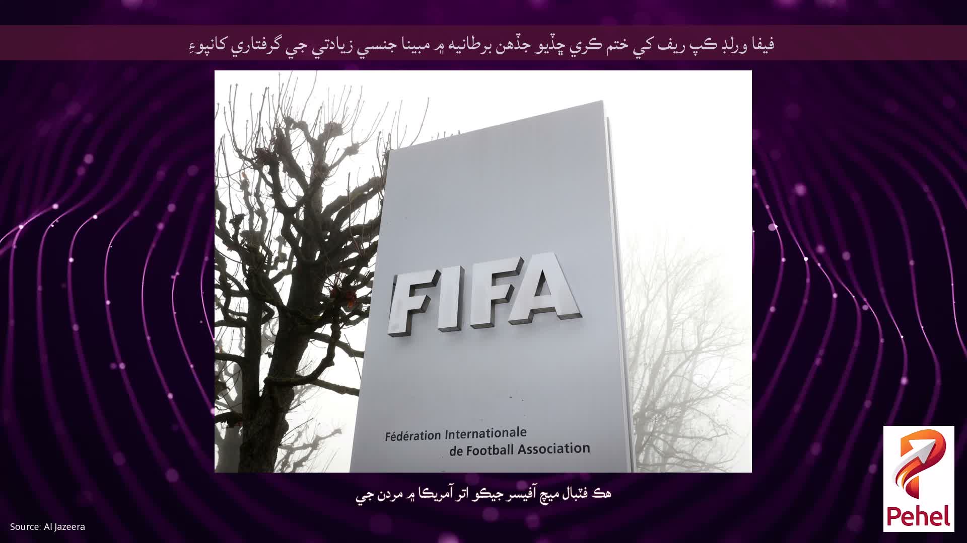 فيفا ورلڊ ڪپ ريف کي ختم ڪري ڇڏيو جڏهن برطانيه ۾ مبينا جنسي زيادتي جي گرفتاري کانپوءِ