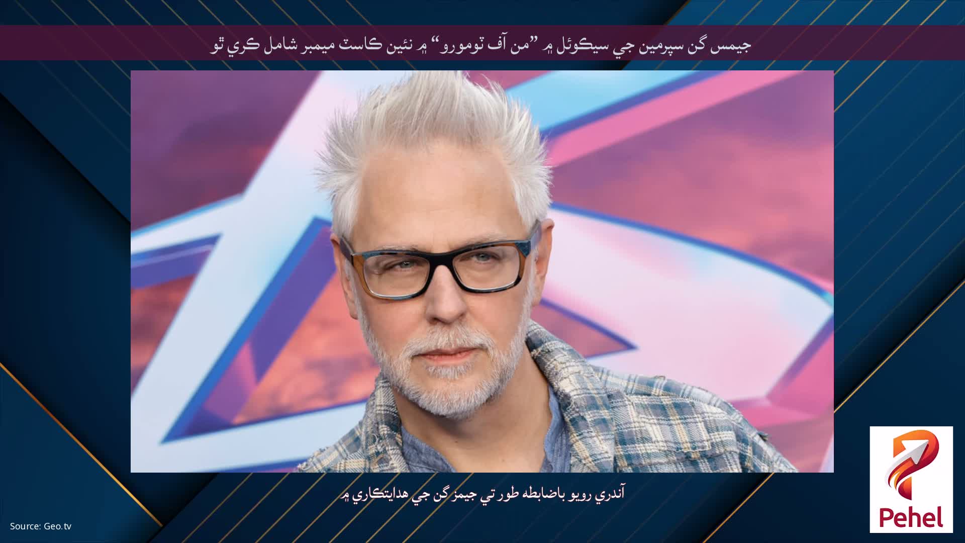 جيمس گن سپرمين جي سيڪوئل ۾ ”من آف ٽومورو“ ۾ نئين ڪاسٽ ميمبر شامل ڪري ٿو