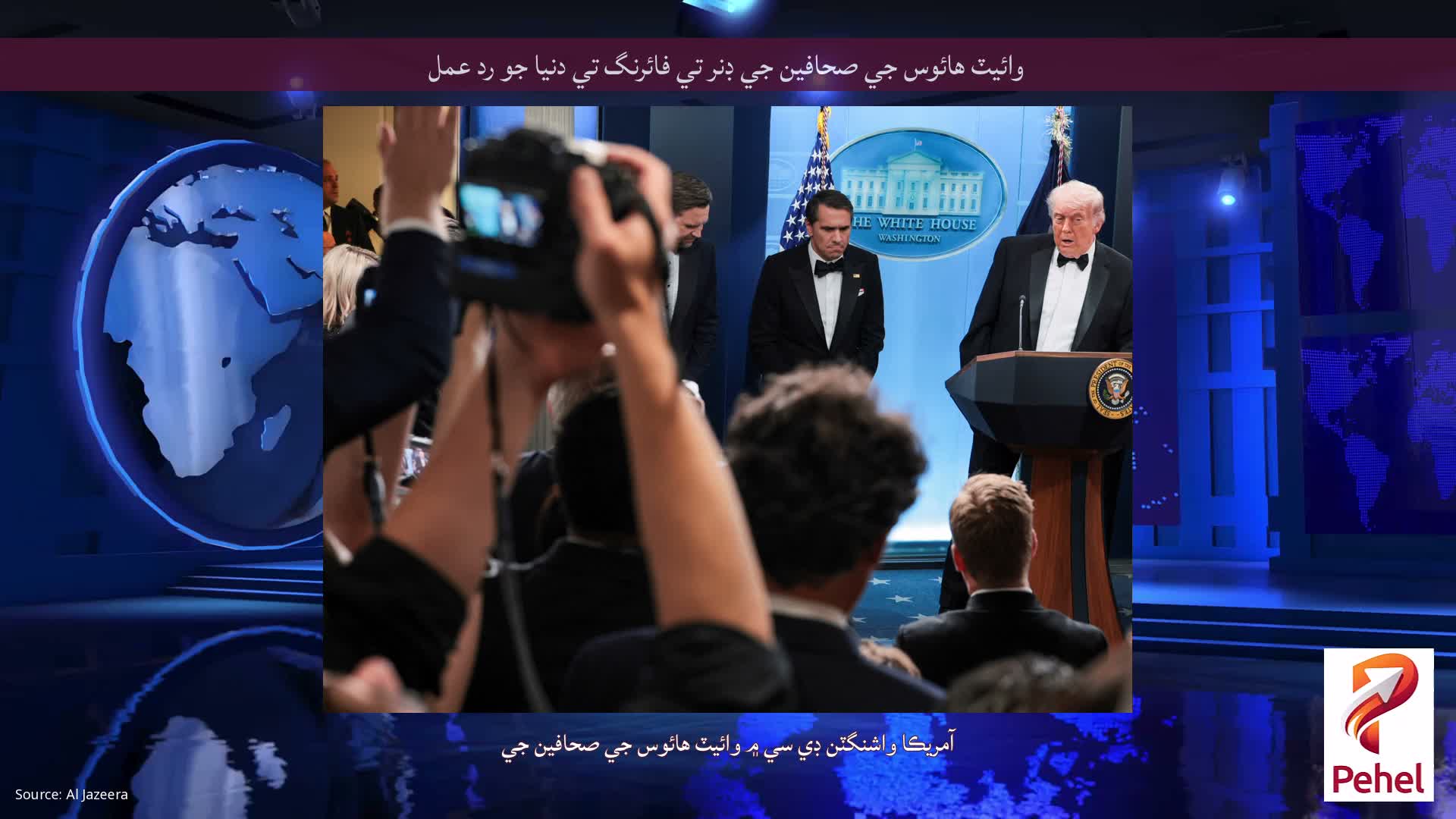 وائيٽ هائوس جي صحافين جي ڊنر تي فائرنگ تي دنيا جو رد عمل