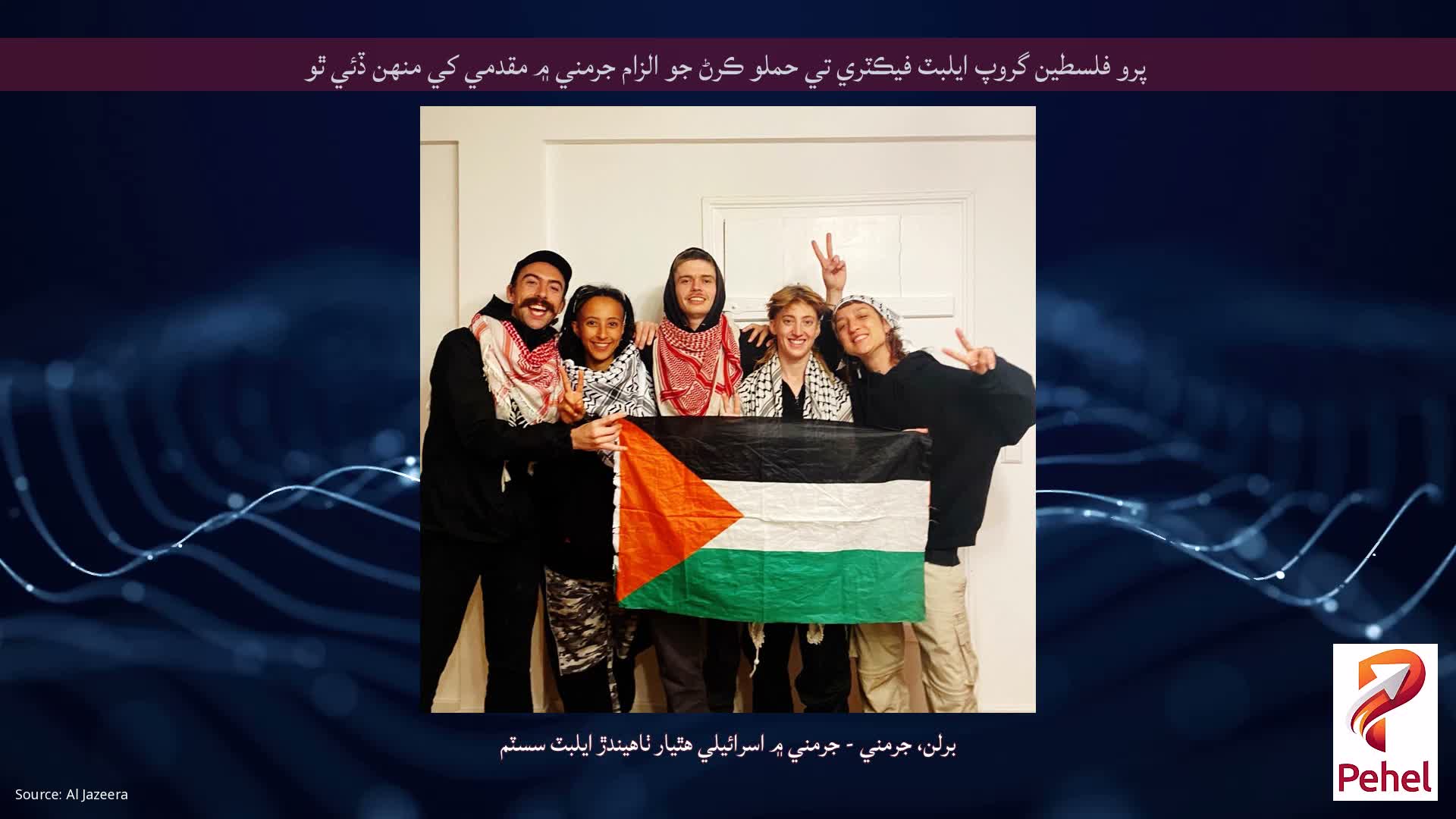 پرو فلسطين گروپ ايلبٽ فيڪٽري تي حملو ڪرڻ جو الزام جرمني ۾ مقدمي کي منهن ڏئي ٿو