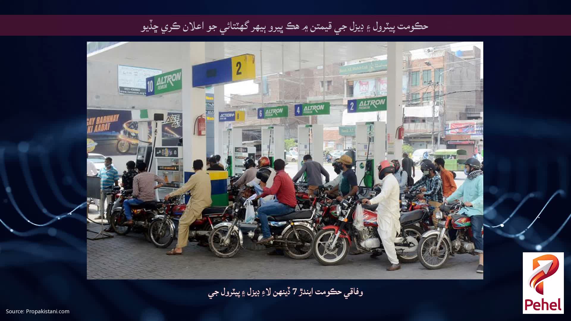 حڪومت پيٽرول ۽ ڊيزل جي قيمتن ۾ هڪ ڀيرو ٻيهر گهٽتائي جو اعلان ڪري ڇڏيو