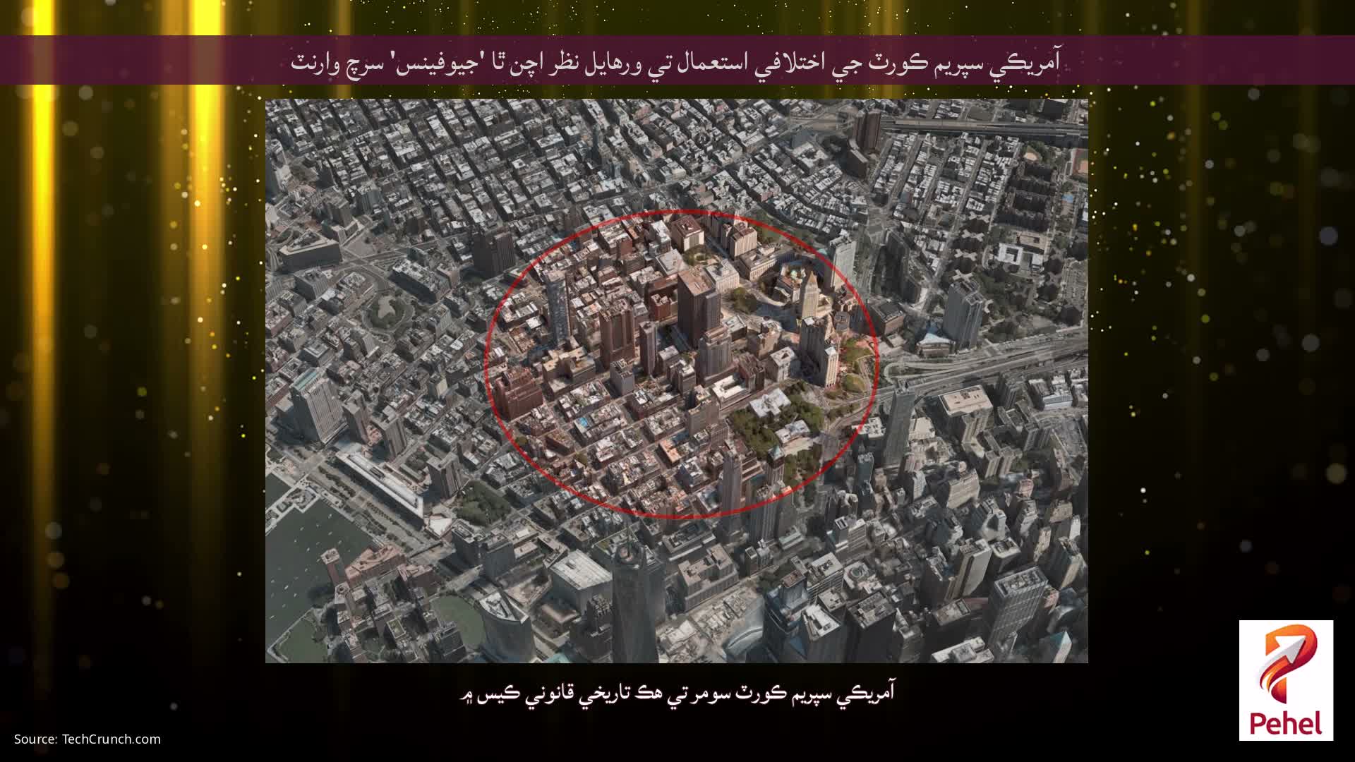 آمريڪي سپريم ڪورٽ جي اختلافي استعمال تي ورهايل نظر اچن ٿا 'جيوفينس' سرچ وارنٽ