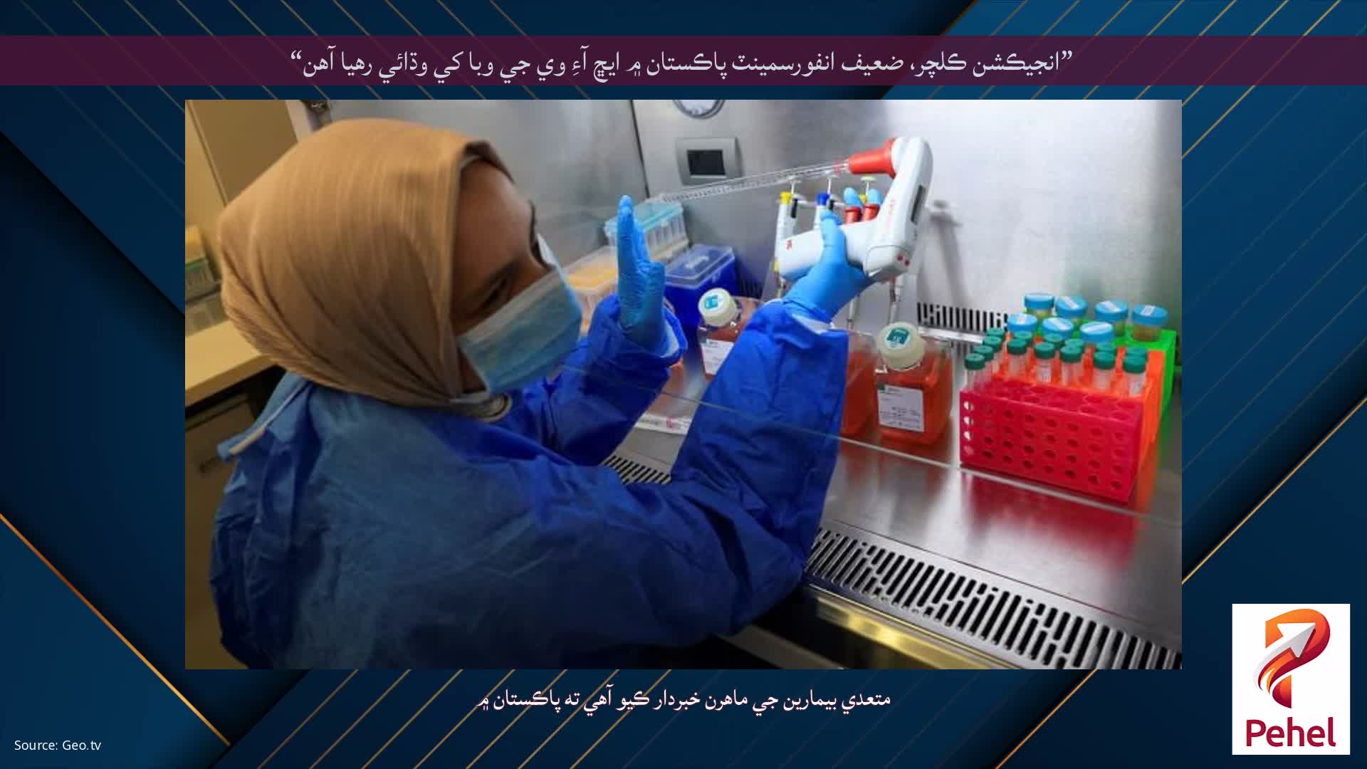 ”انجيڪشن ڪلچر، ضعيف انفورسمينٽ پاڪستان ۾ ايڇ آءِ وي جي وبا کي وڌائي رهيا آهن“