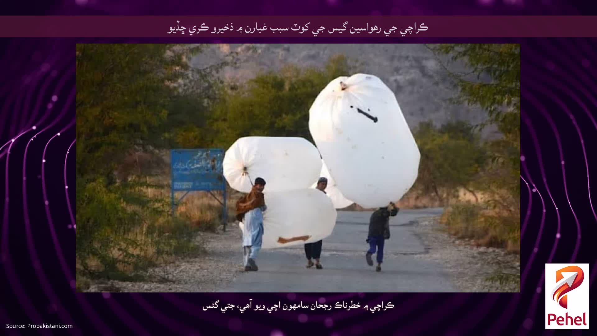 ڪراچي جي رهواسين گيس جي کوٽ سبب غبارن ۾ ذخيرو ڪري ڇڏيو