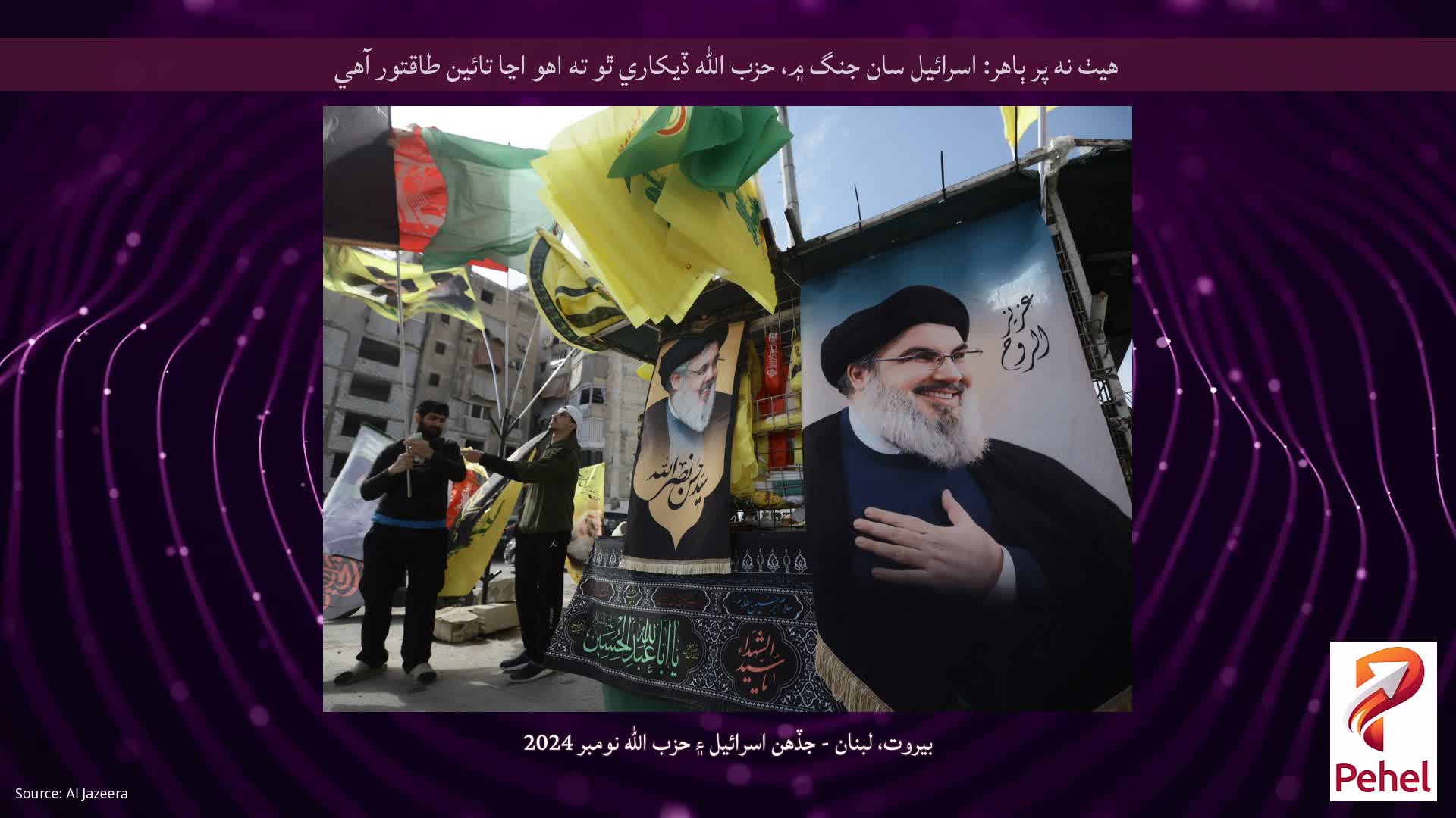 هيٺ نه پر ٻاهر: اسرائيل سان جنگ ۾، حزب الله ڏيکاري ٿو ته اهو اڃا تائين طاقتور آهي