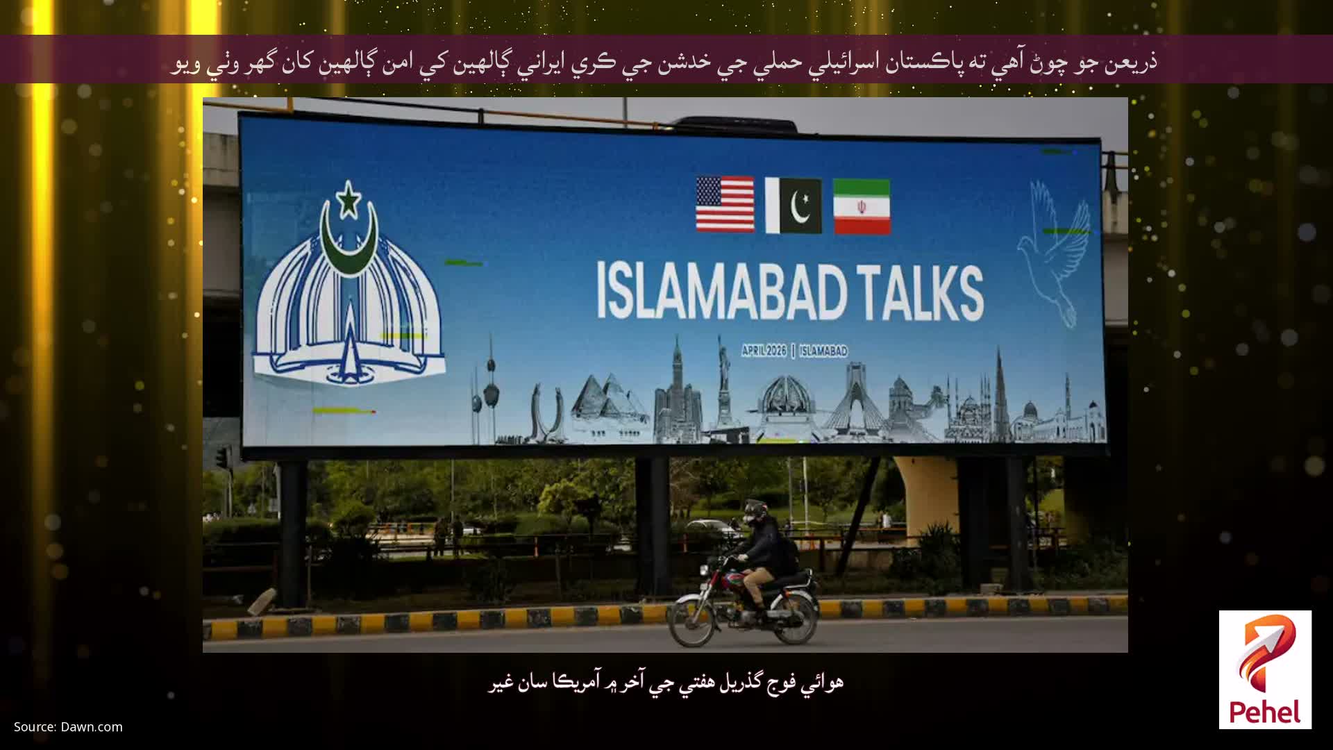 ذريعن جو چوڻ آهي ته پاڪستان اسرائيلي حملي جي خدشن جي ڪري ايراني ڳالهين کي امن ڳالهين کان گهر وٺي ويو