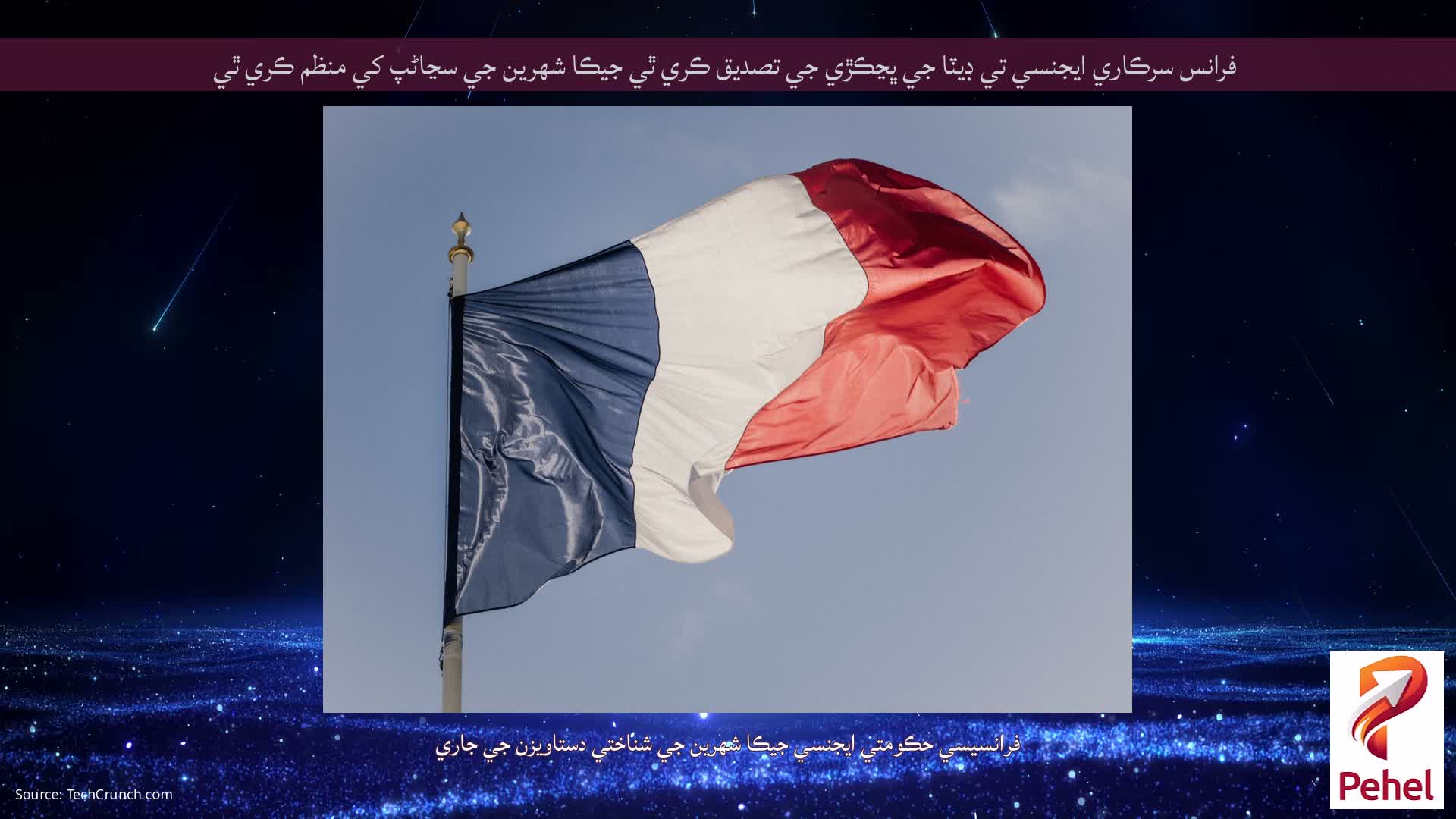 فرانس سرڪاري ايجنسي تي ڊيٽا جي ڀڃڪڙي جي تصديق ڪري ٿي جيڪا شهرين جي سڃاڻپ کي منظم ڪري ٿي