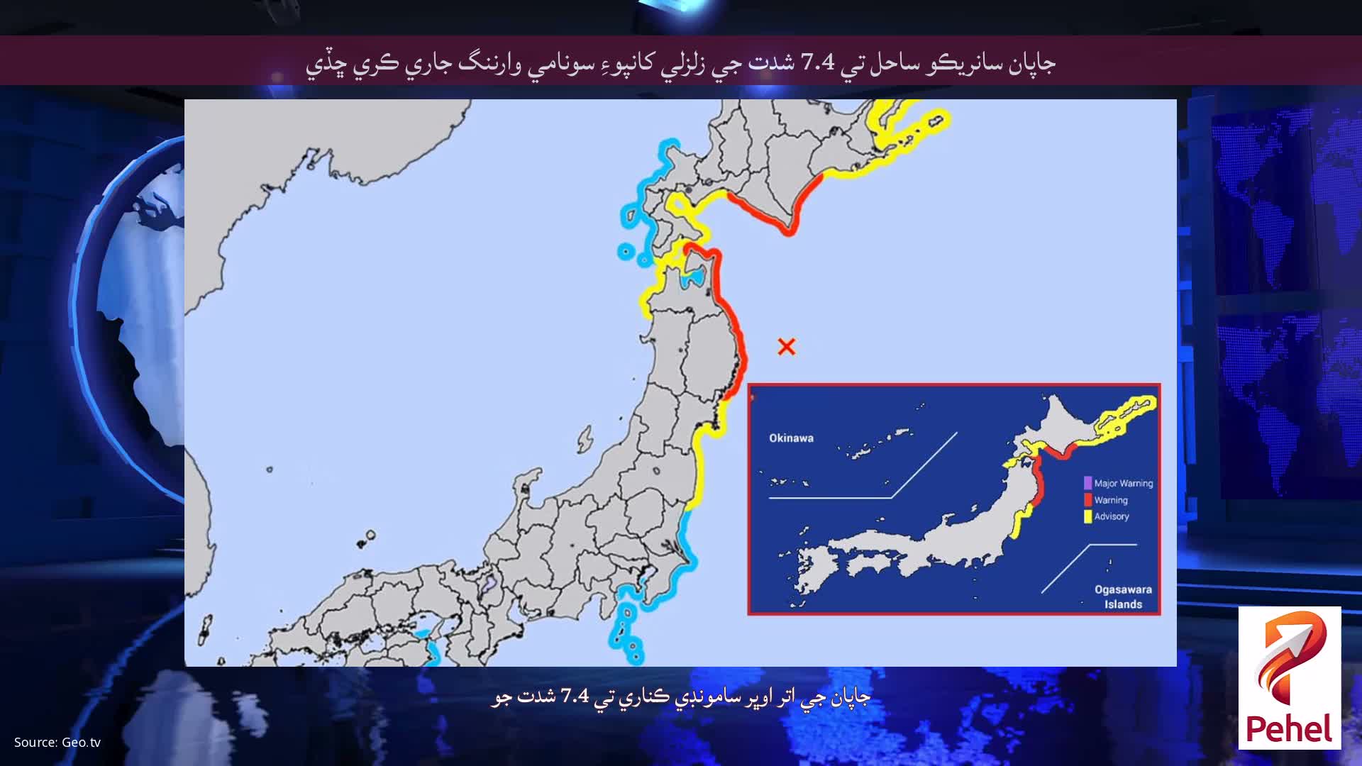 جاپان سانريڪو ساحل تي 7.4 شدت جي زلزلي کانپوءِ سونامي وارننگ جاري ڪري ڇڏي