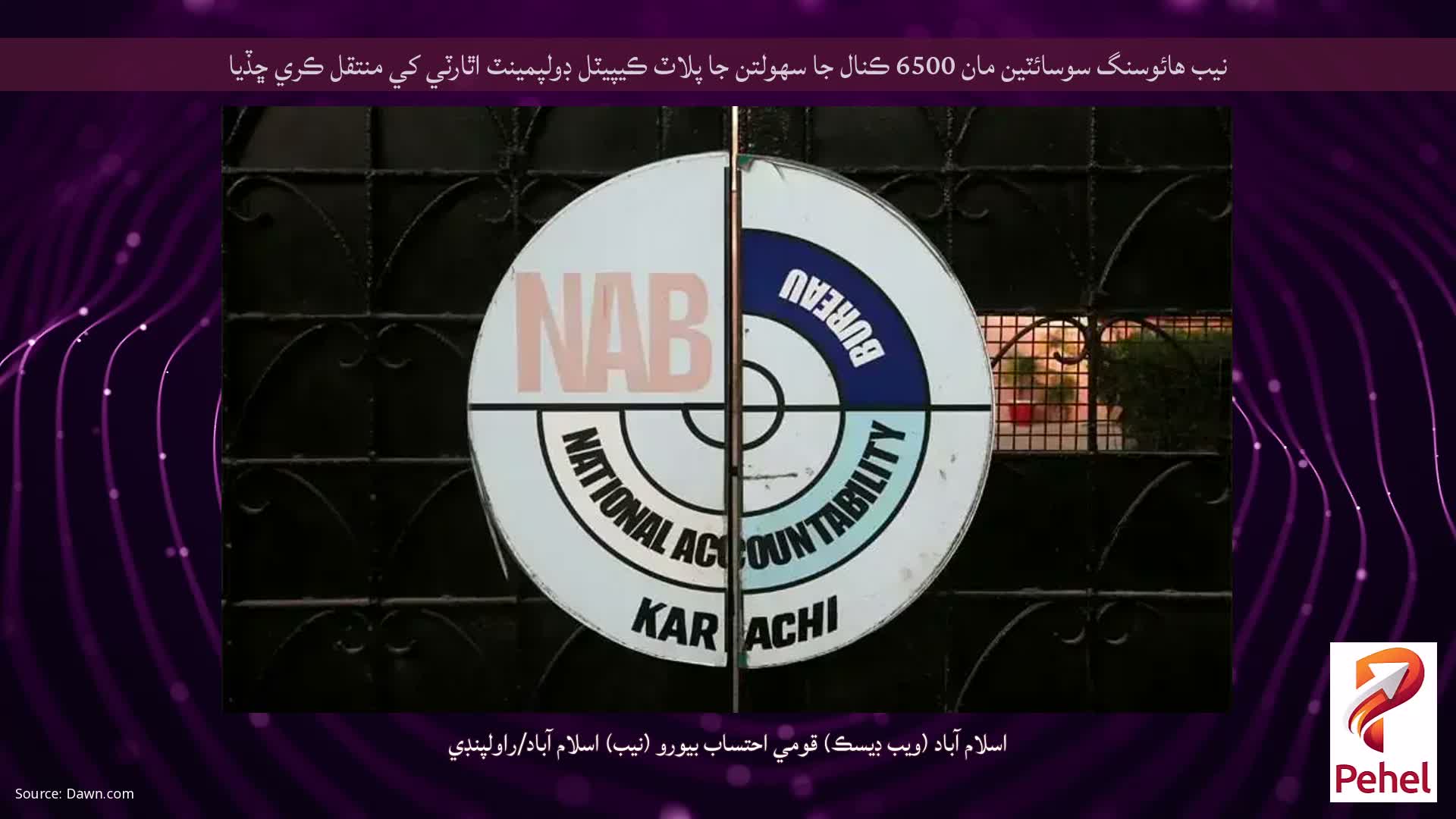 نيب هائوسنگ سوسائٽين مان 6500 ڪنال جا سهولتن جا پلاٽ ڪيپيٽل ڊولپمينٽ اٿارٽي کي منتقل ڪري ڇڏيا