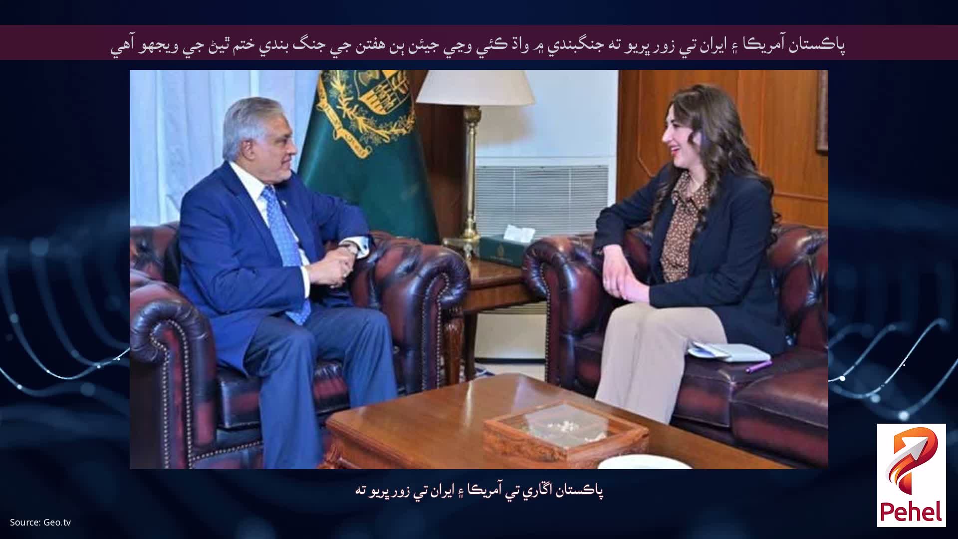 پاڪستان آمريڪا ۽ ايران تي زور ڀريو ته جنگبندي ۾ واڌ ڪئي وڃي جيئن ٻن هفتن جي جنگ بندي ختم ٿيڻ جي ويجهو آهي