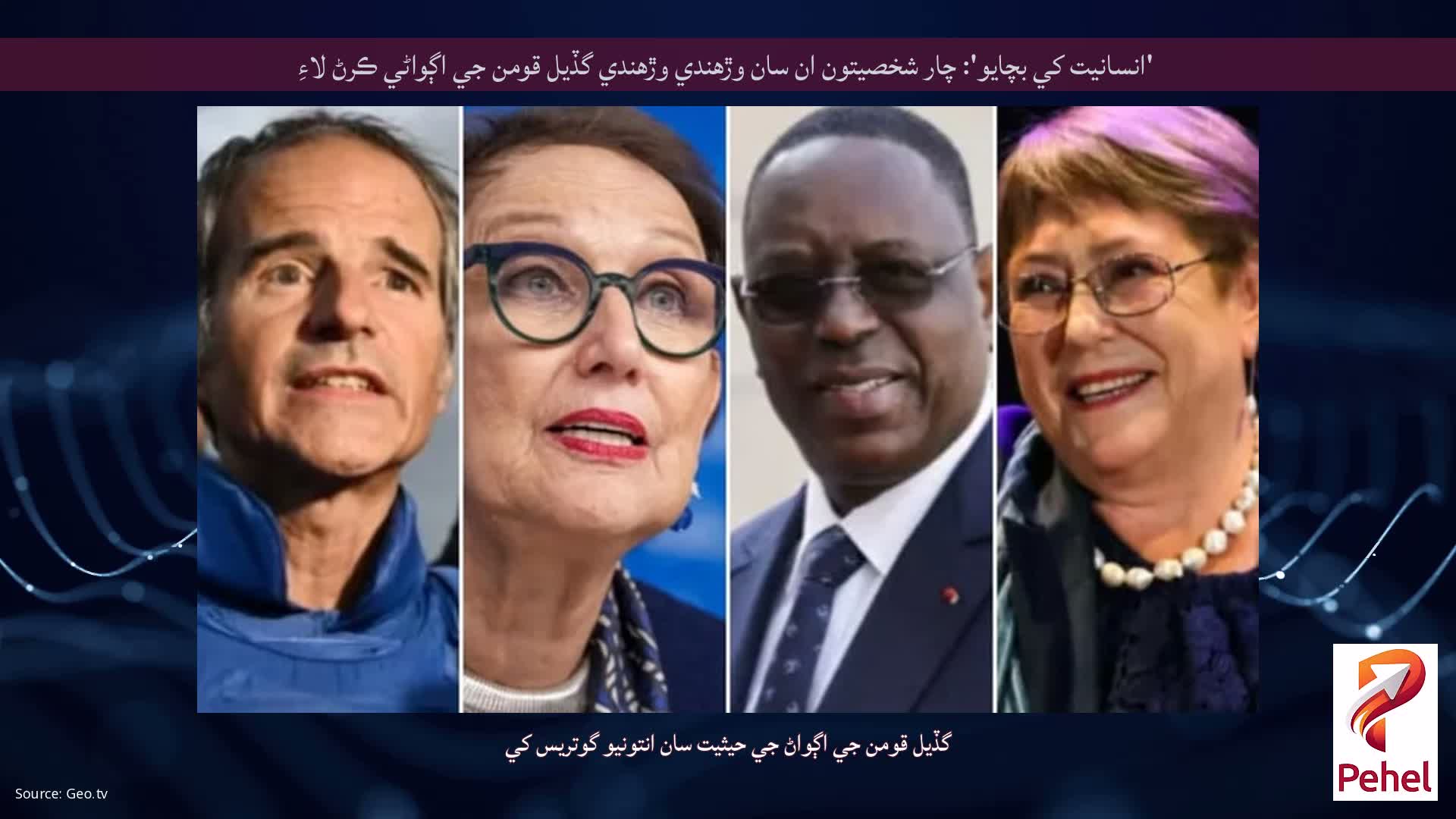 'انسانيت کي بچايو': چار شخصيتون ان سان وڙهندي وڙهندي گڏيل قومن جي اڳواڻي ڪرڻ لاءِ