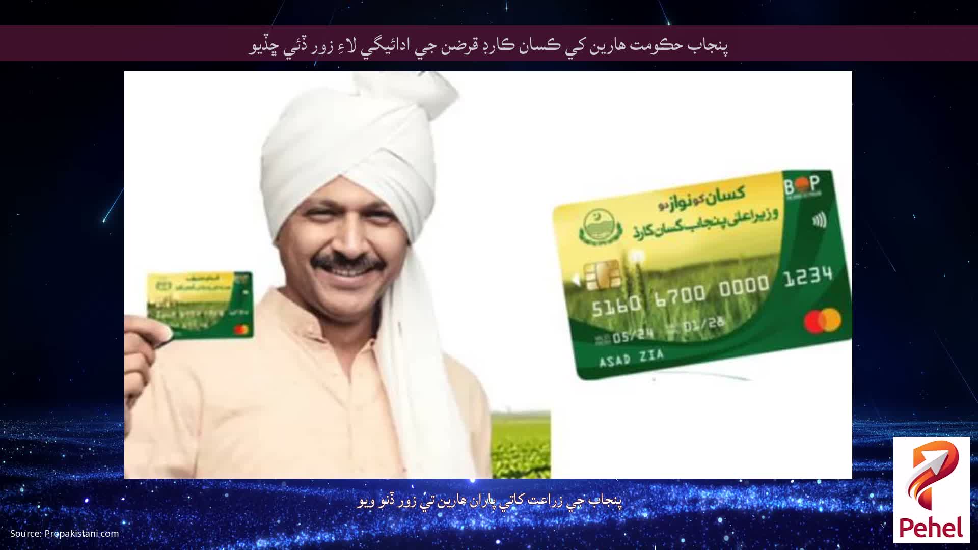 پنجاب حڪومت هارين کي ڪسان ڪارڊ قرضن جي ادائيگي لاءِ زور ڏئي ڇڏيو