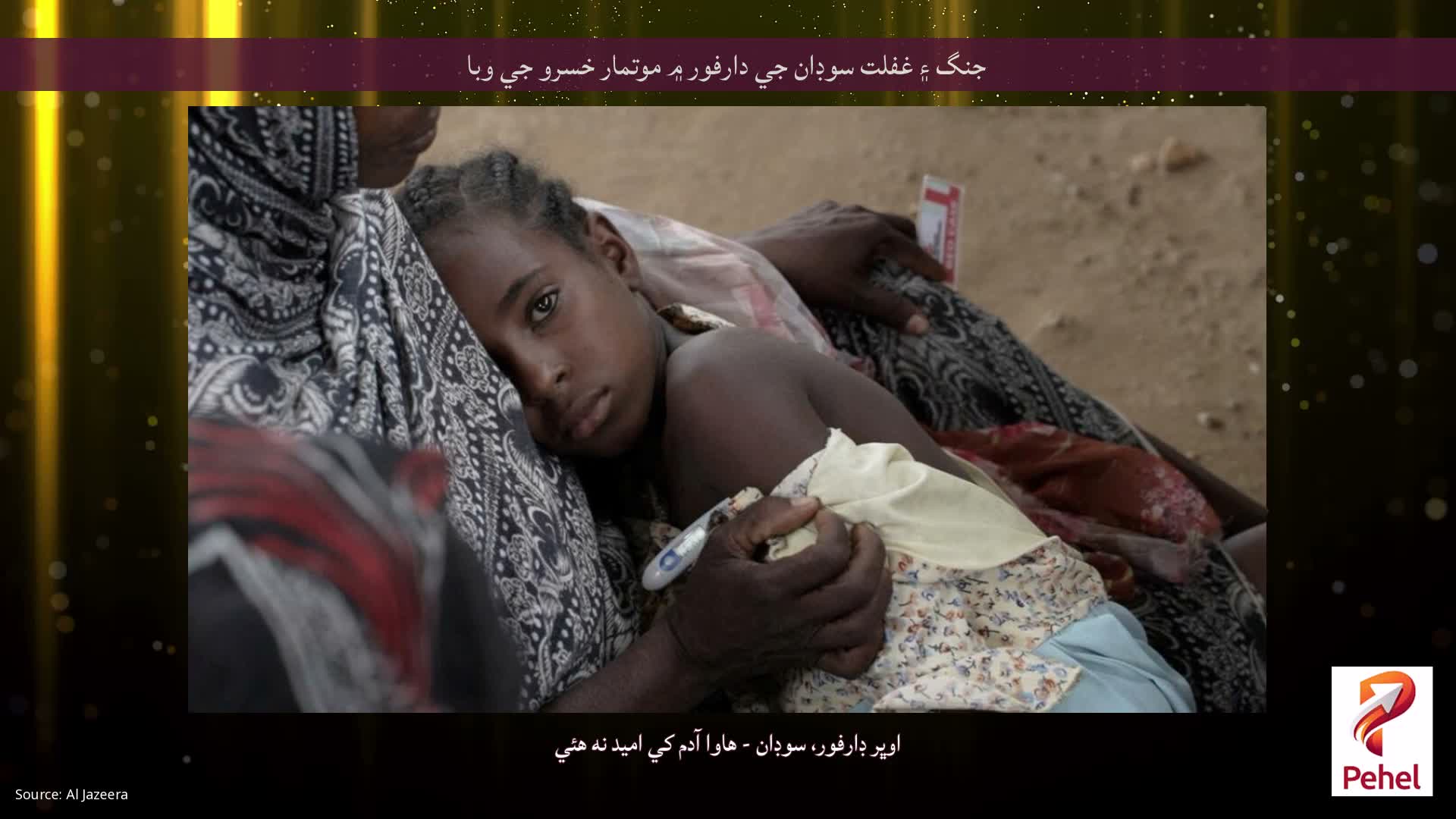 جنگ ۽ غفلت سوڊان جي دارفور ۾ موتمار خسرو جي وبا