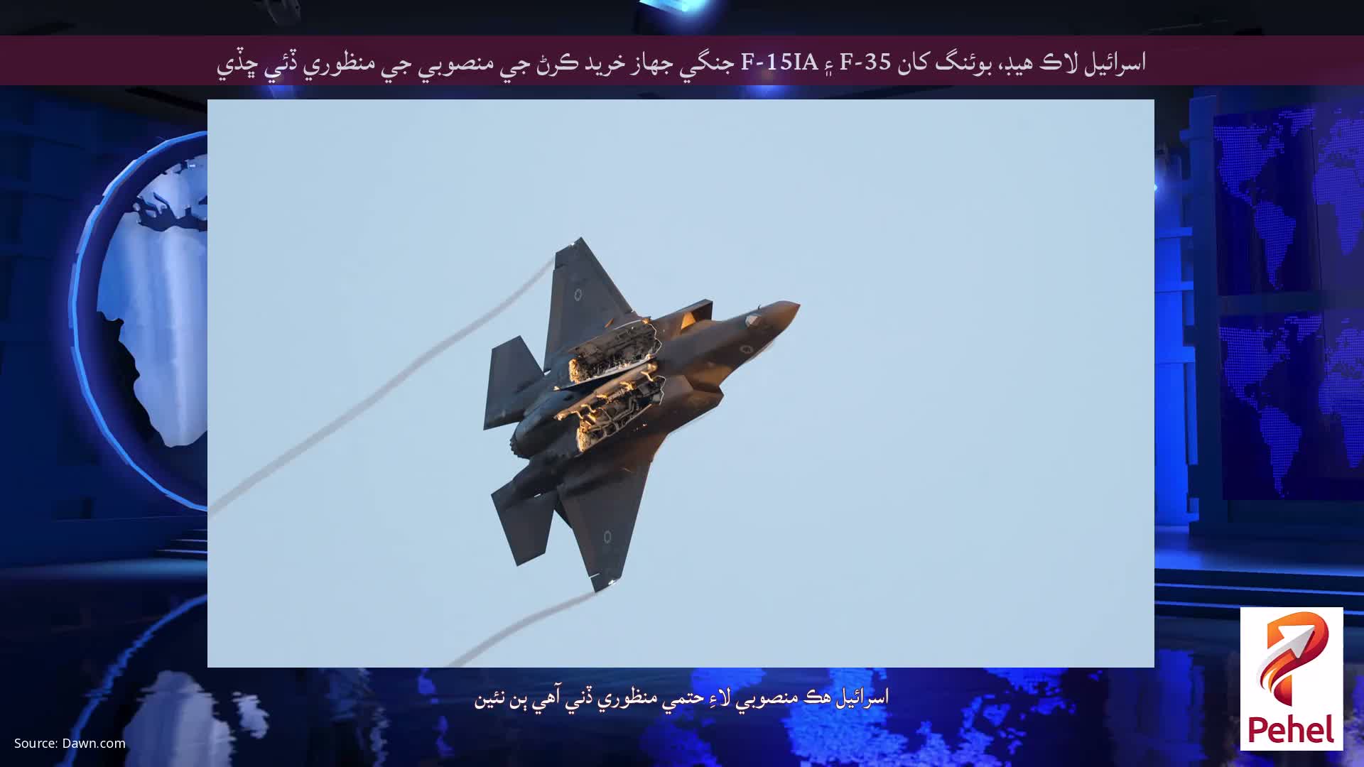 اسرائيل لاڪ هيڊ، بوئنگ کان F-35 ۽ F-15IA جنگي جهاز خريد ڪرڻ جي منصوبي جي منظوري ڏئي ڇڏي