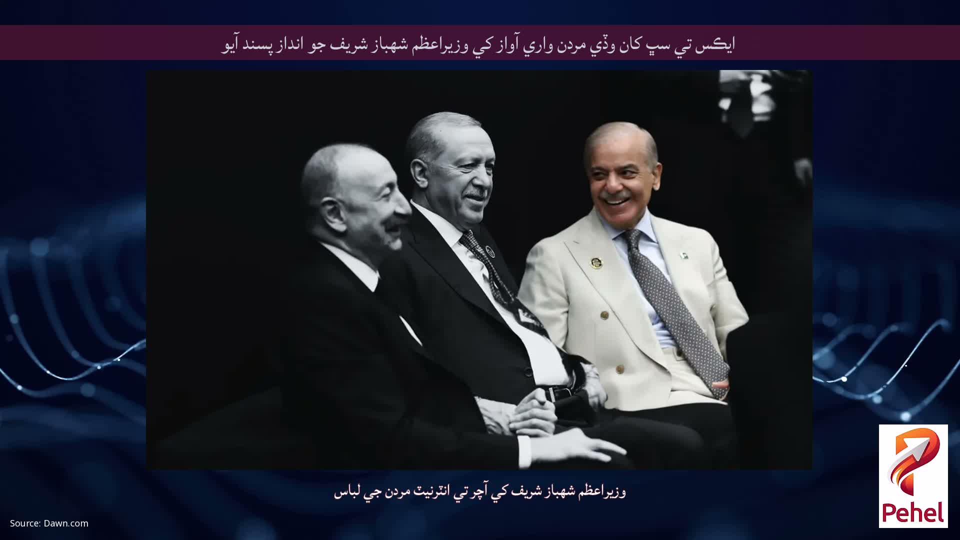 ايڪس تي سڀ کان وڏي مردن واري آواز کي وزيراعظم شهباز شريف جو انداز پسند آيو
