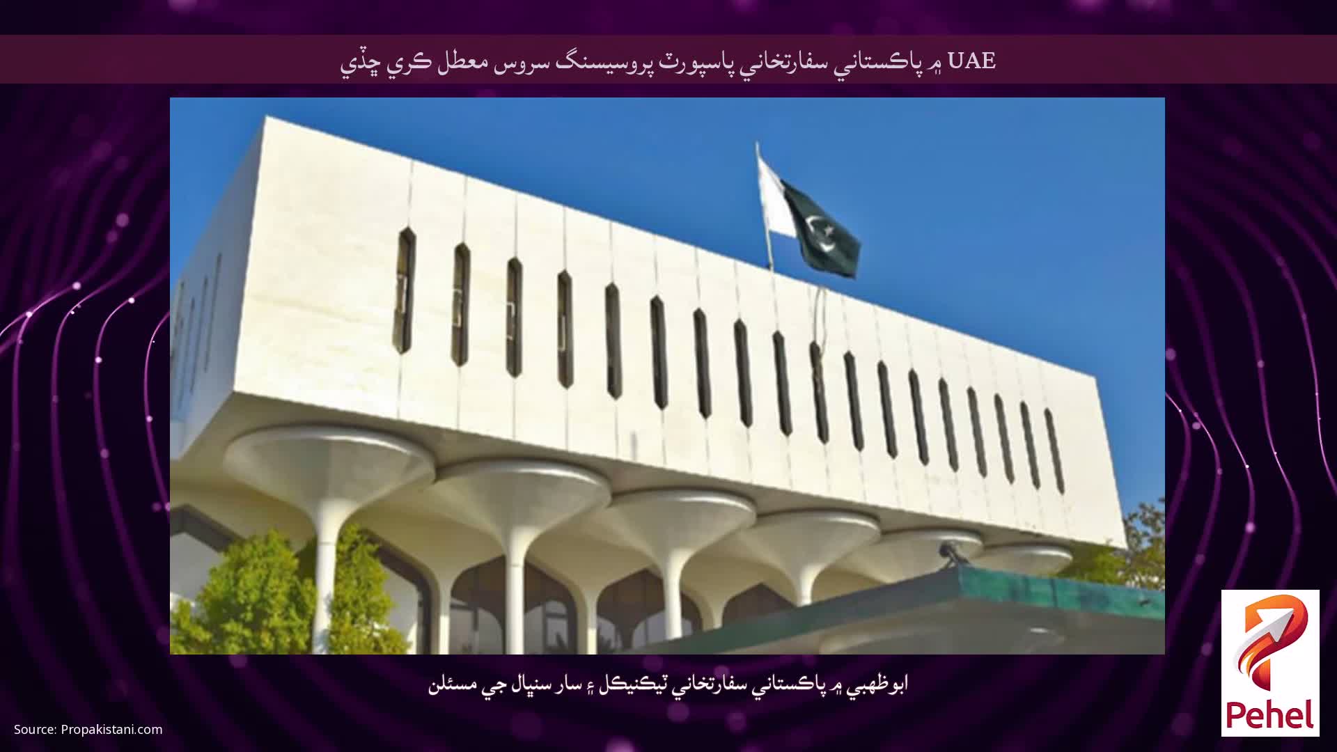 UAE ۾ پاڪستاني سفارتخاني پاسپورٽ پروسيسنگ سروس معطل ڪري ڇڏي