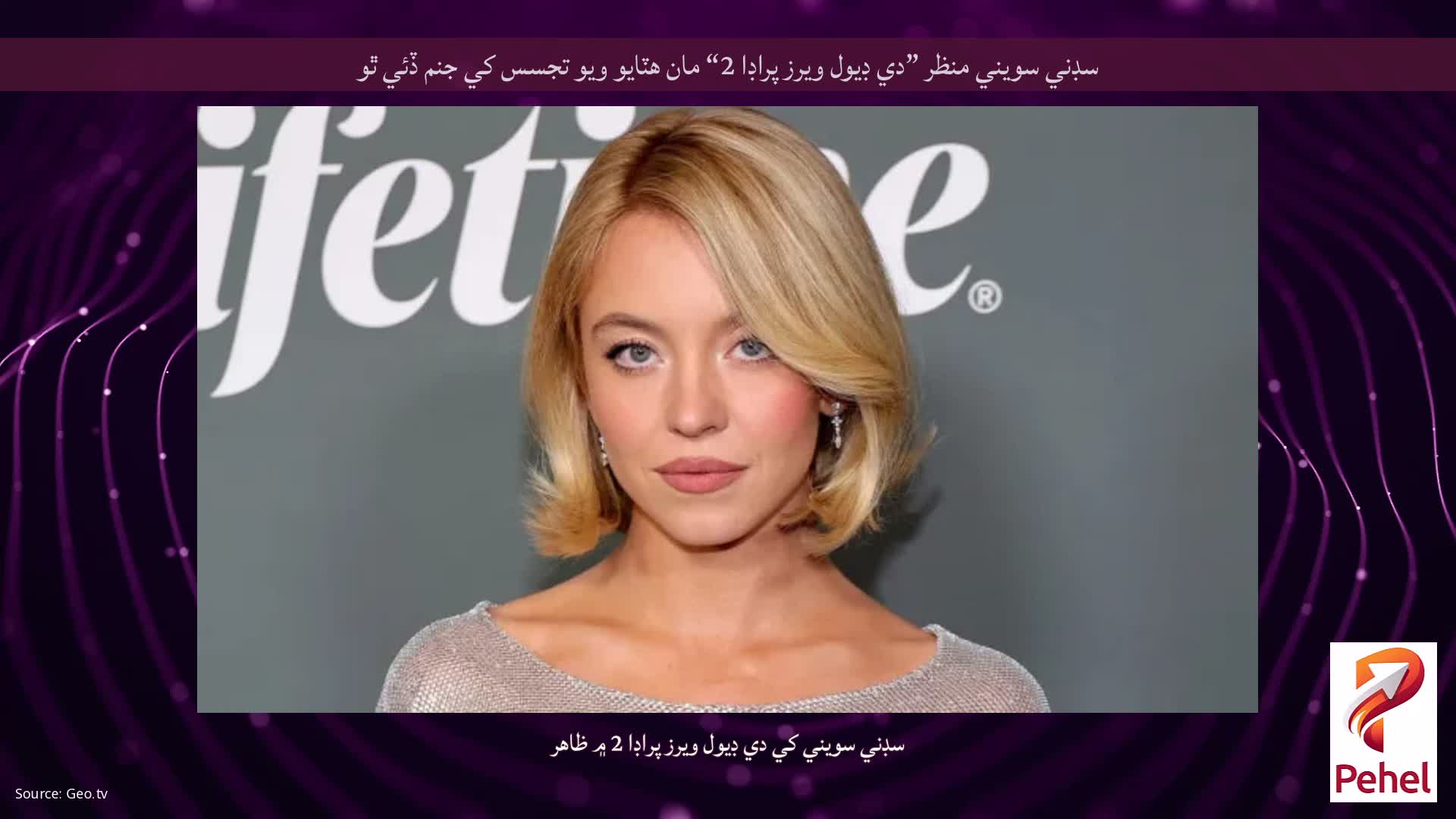 سڊني سويني منظر ”دي ڊيول ويرز پراڊا 2“ مان هٽايو ويو تجسس کي جنم ڏئي ٿو