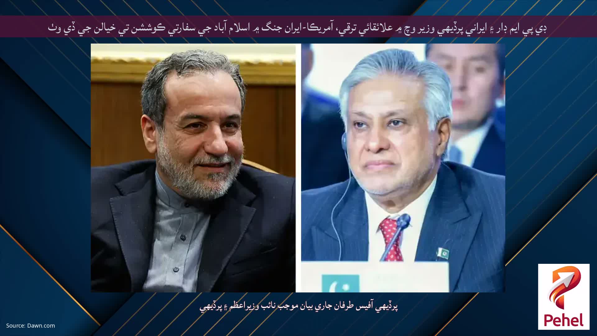 ڊي پي ايم ڊار ۽ ايراني پرڏيهي وزير وچ ۾ علائقائي ترقي، آمريڪا-ايران جنگ ۾ اسلام آباد جي سفارتي ڪوششن تي خيالن جي ڏي وٺ