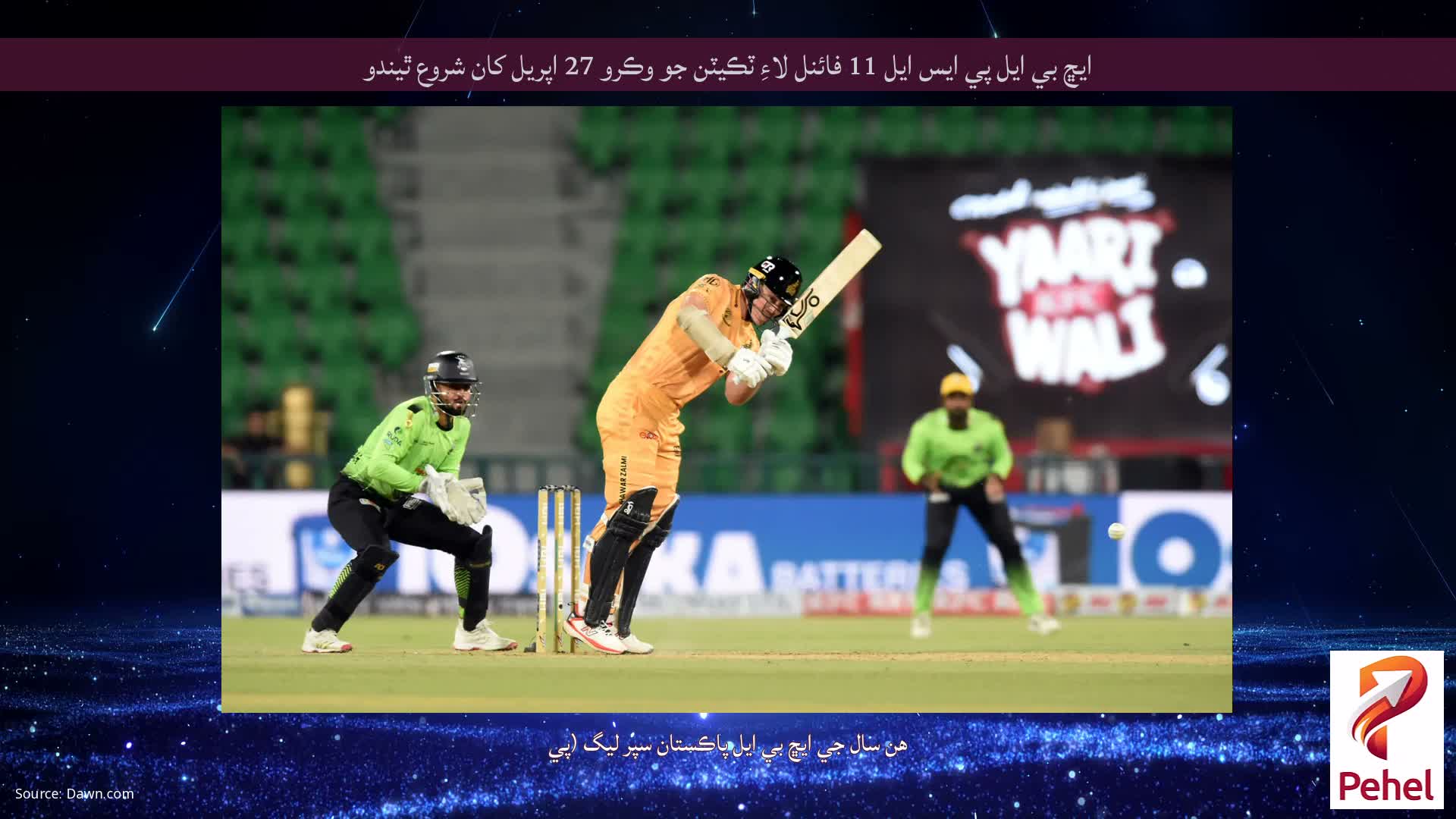 ايڇ بي ايل پي ايس ايل 11 فائنل لاءِ ٽڪيٽن جو وڪرو 27 اپريل کان شروع ٿيندو