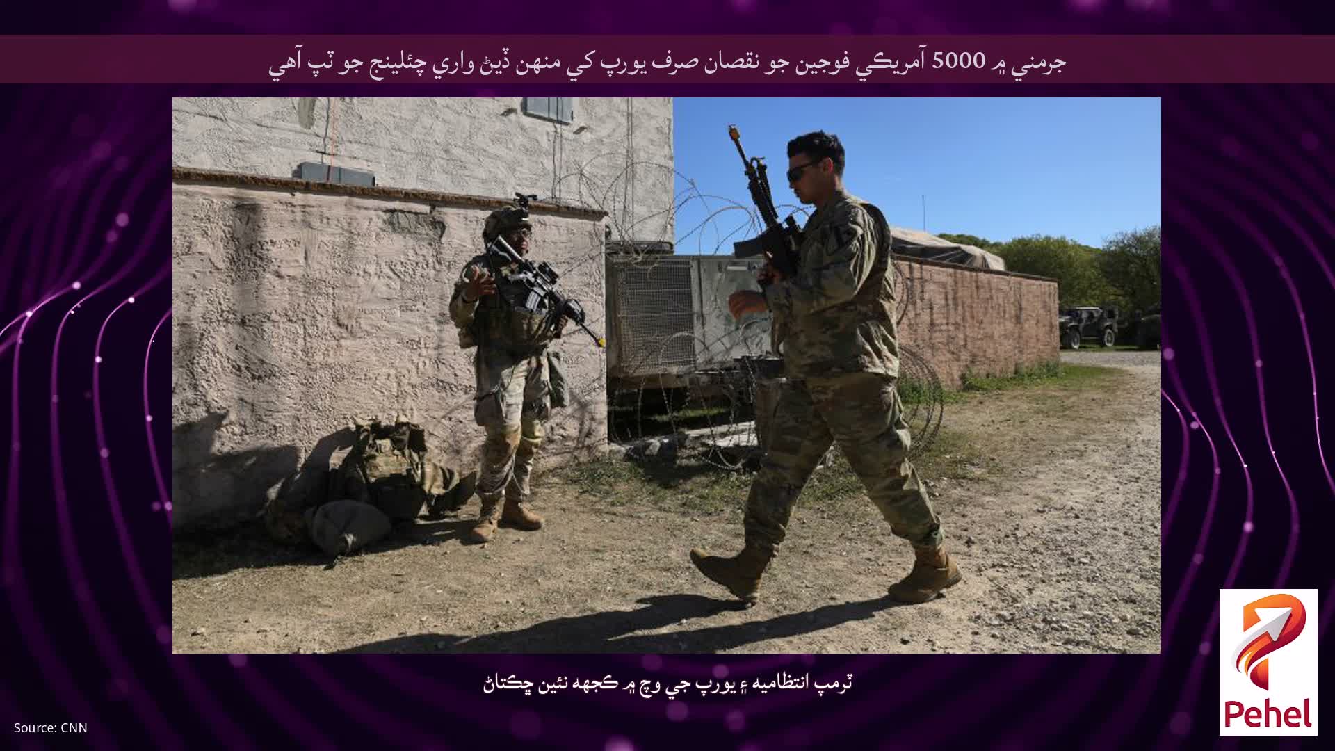 جرمني ۾ 5000 آمريڪي فوجين جو نقصان صرف يورپ کي منهن ڏيڻ واري چئلينج جو ٽپ آهي