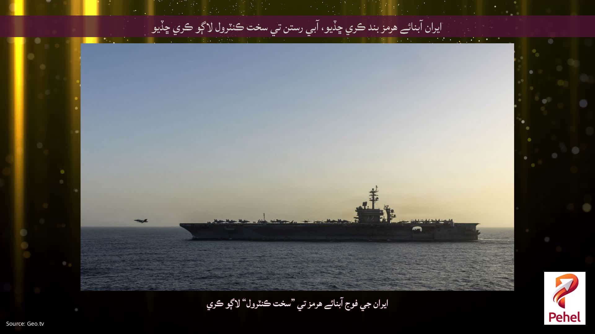 ايران آبنائے هرمز بند ڪري ڇڏيو، آبي رستن تي سخت ڪنٽرول لاڳو ڪري ڇڏيو