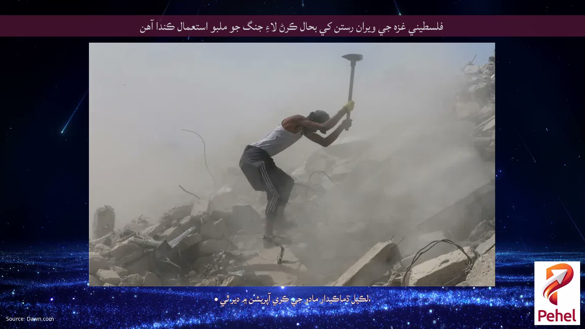 فلسطيني غزه جي ويران رستن کي بحال ڪرڻ لاءِ جنگ جو ملبو استعمال ڪندا آهن