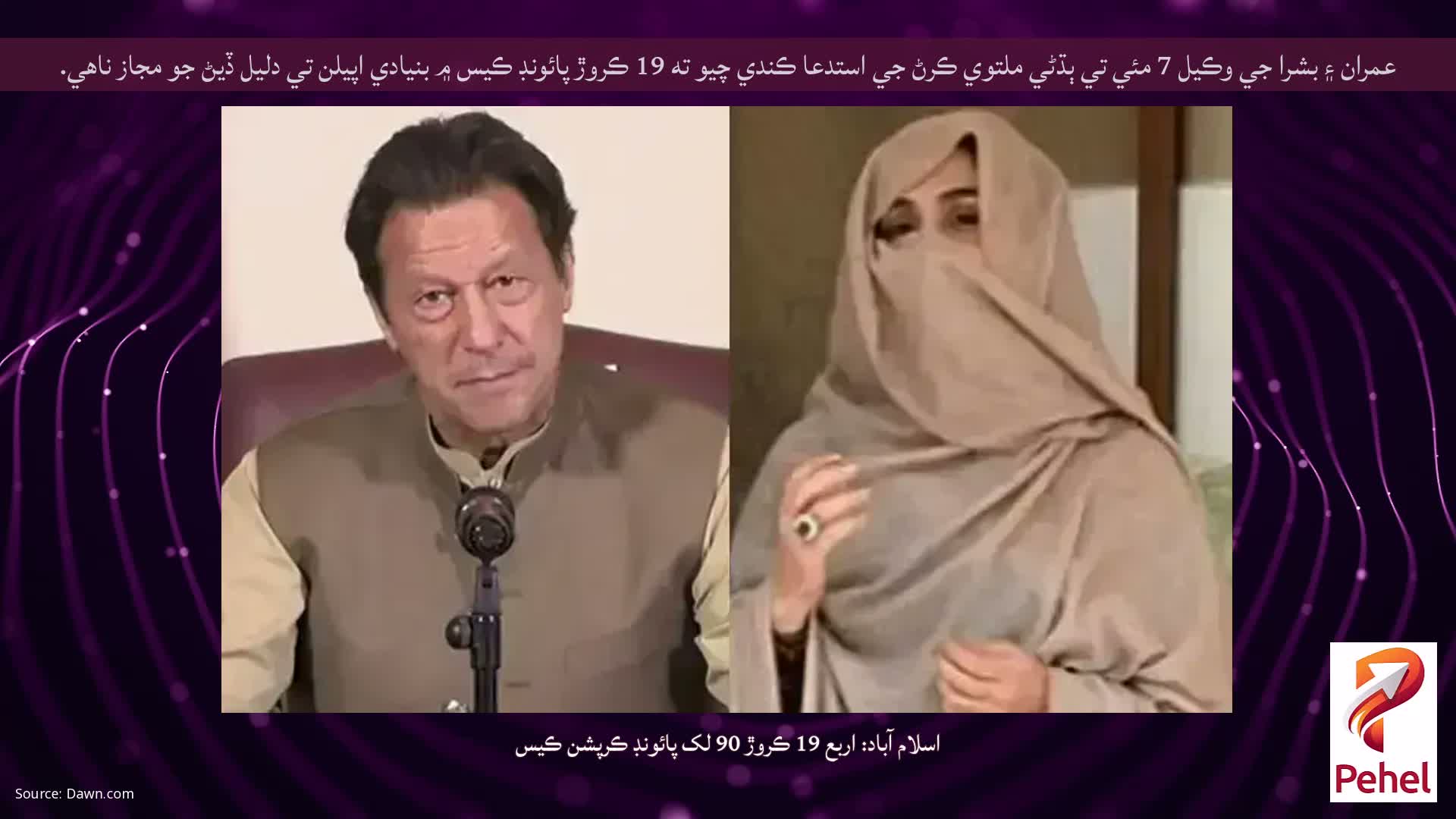 عمران ۽ بشرا جي وڪيل 7 مئي تي ٻڌڻي ملتوي ڪرڻ جي استدعا ڪندي چيو ته 19 ڪروڙ پائونڊ ڪيس ۾ بنيادي اپيلن تي دليل ڏيڻ جو مجاز ناهي.