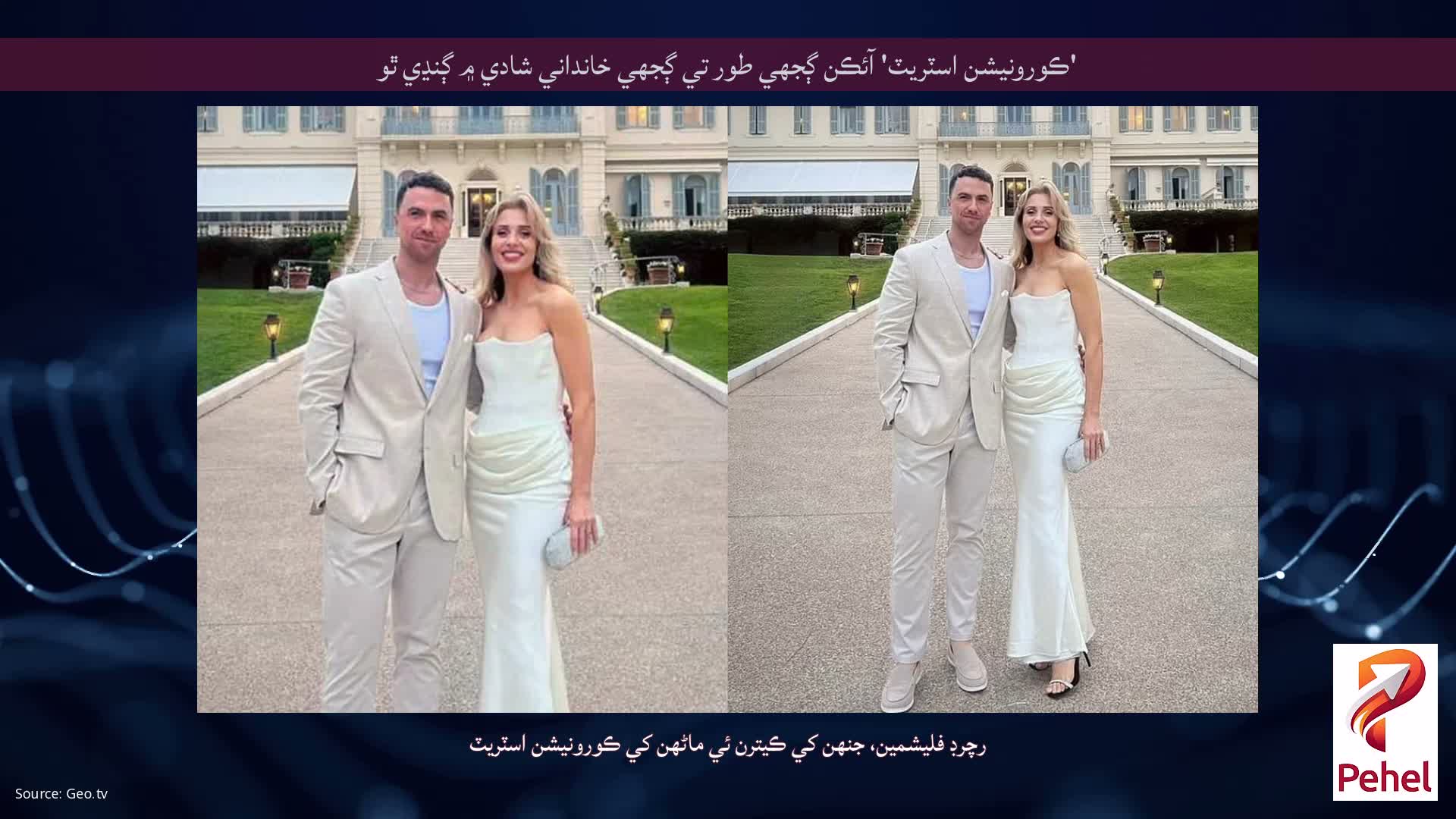 'ڪورونيشن اسٽريٽ' آئڪن ڳجهي طور تي ڳجهي خانداني شادي ۾ ڳنڍي ٿو